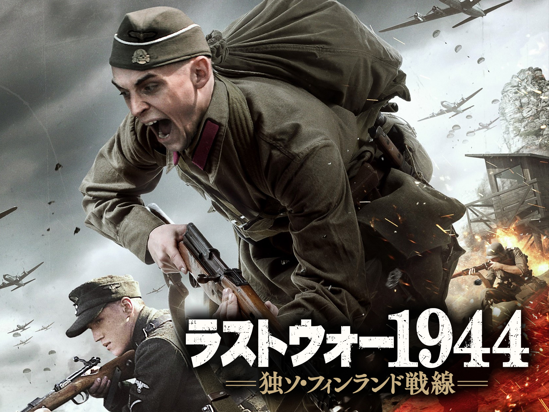 無料視聴あり 映画 ラストウォー1944 独ソ フィンランド戦線 の動画 初月無料 動画配信サービスのビデオマーケット