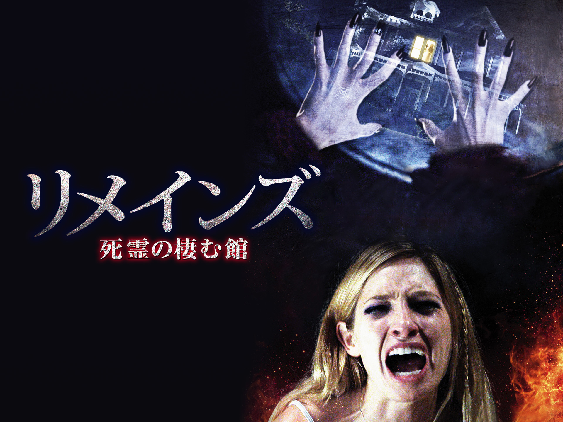 無料視聴あり 映画 リメインズ 死霊の棲む館 の動画 初月無料 動画配信サービスのビデオマーケット