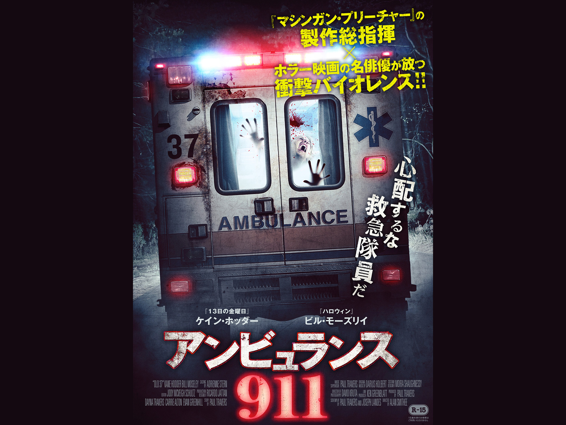 無料視聴あり 映画 アンビュランス911 の動画 初月無料 動画配信サービスのビデオマーケット