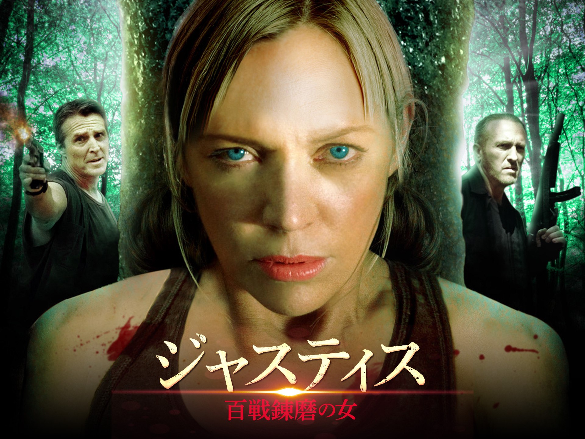 映画 ジャスティス 百戦錬磨の女 の動画 初月無料 動画配信サービスのビデオマーケット 映画 ジャスティス 百戦錬磨の女 の動画 初月無料 動画配信サービスのビデオマーケット