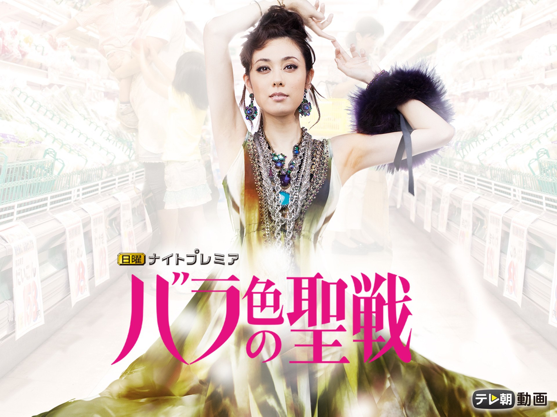 ドラマ バラ色の聖戦 の動画まとめ 初月無料 動画配信サービスのビデオマーケット