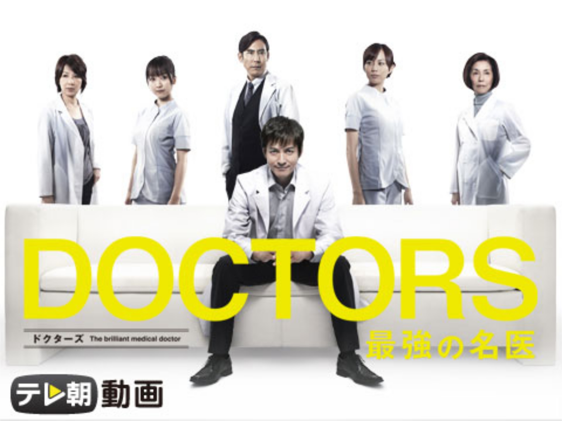 ドラマ Doctors 最強の名医 の動画まとめ 初月無料 動画配信サービスのビデオマーケット