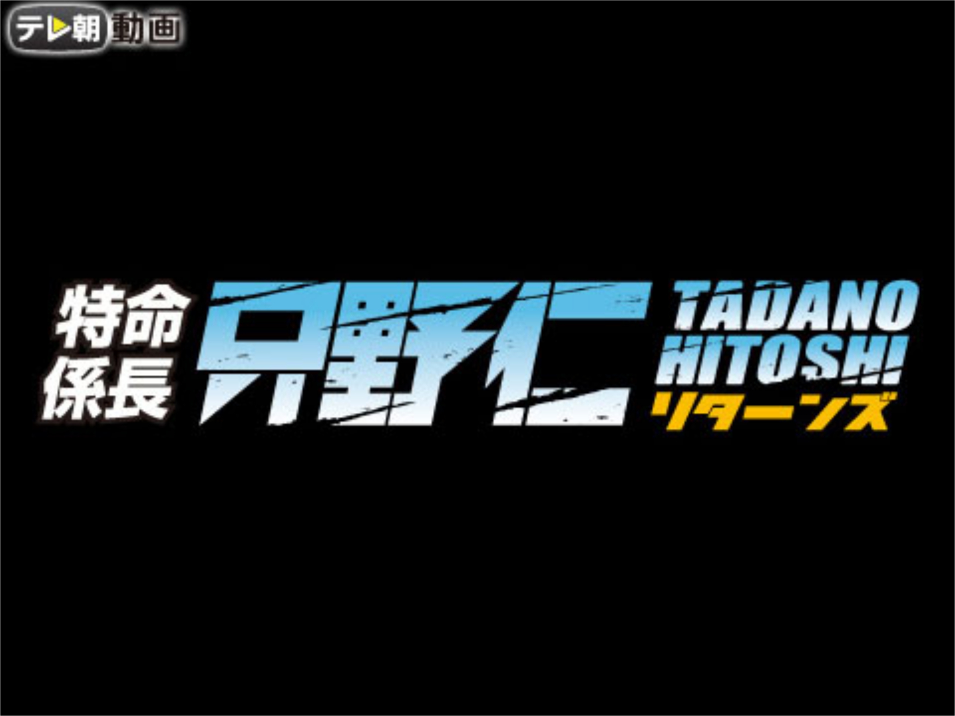 ドラマ 特命係長 只野仁 リターンズ 04年12月22日放送 の動画 初月無料 動画配信サービスのビデオマーケット