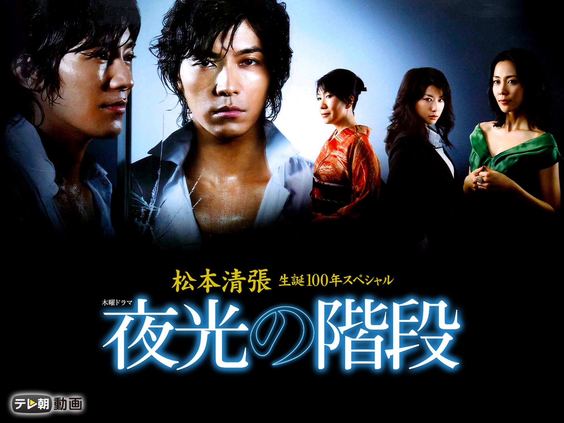 ドラマ 松本清張生誕100年スペシャル 夜光の階段 の動画まとめ 初月無料 動画配信サービスのビデオマーケット