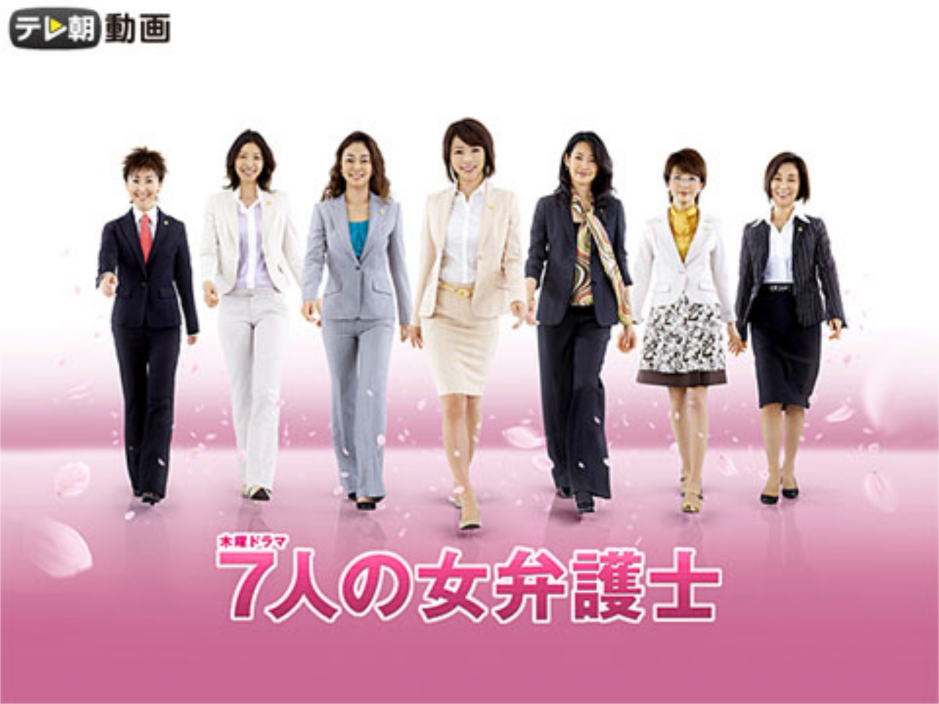 ドラマ 7人の女弁護士 08 の動画まとめ 初月無料 動画配信サービスのビデオマーケット