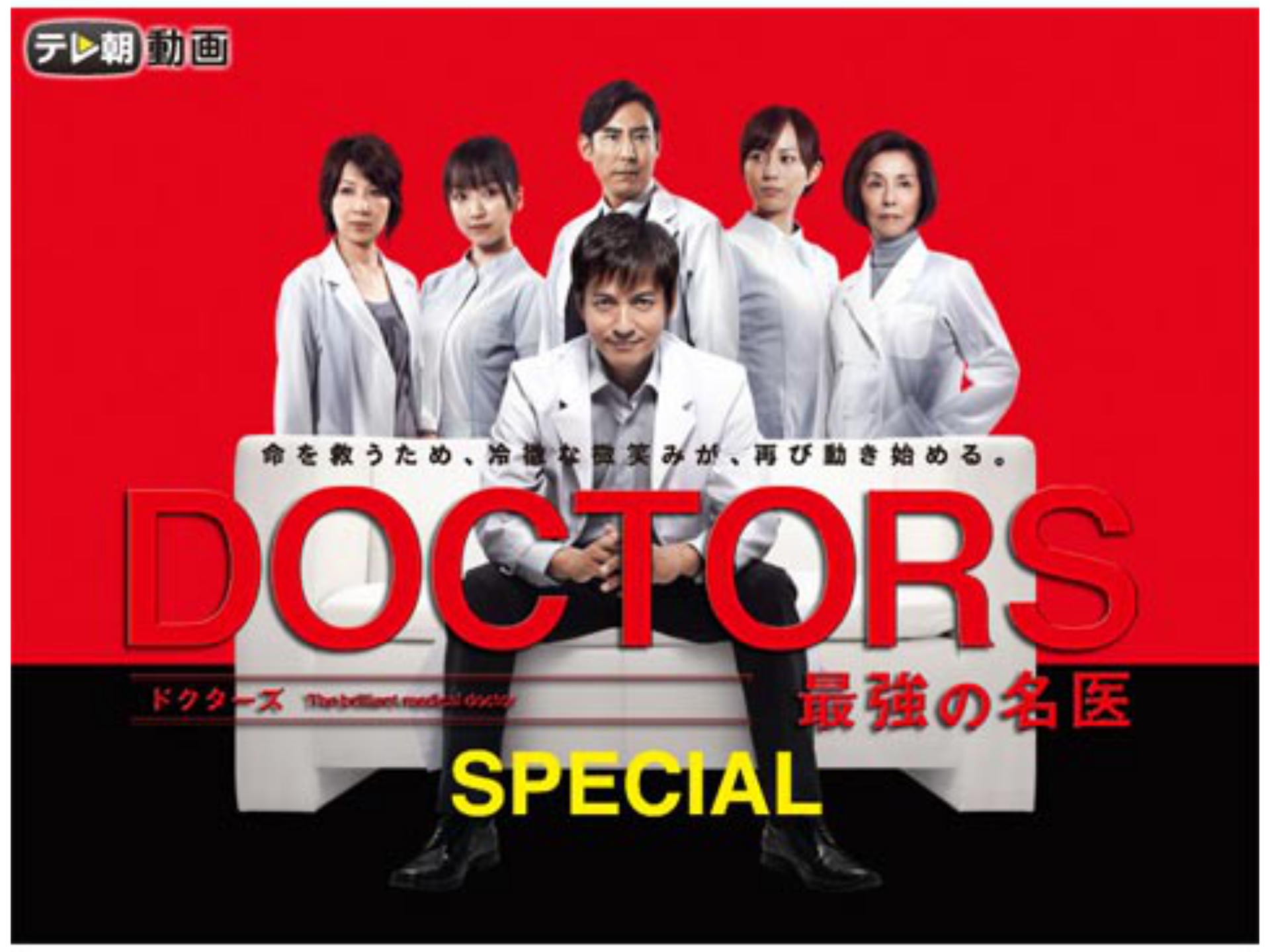 ドラマ Doctors 最強の名医 Special の動画 初月無料 動画配信サービスのビデオマーケット