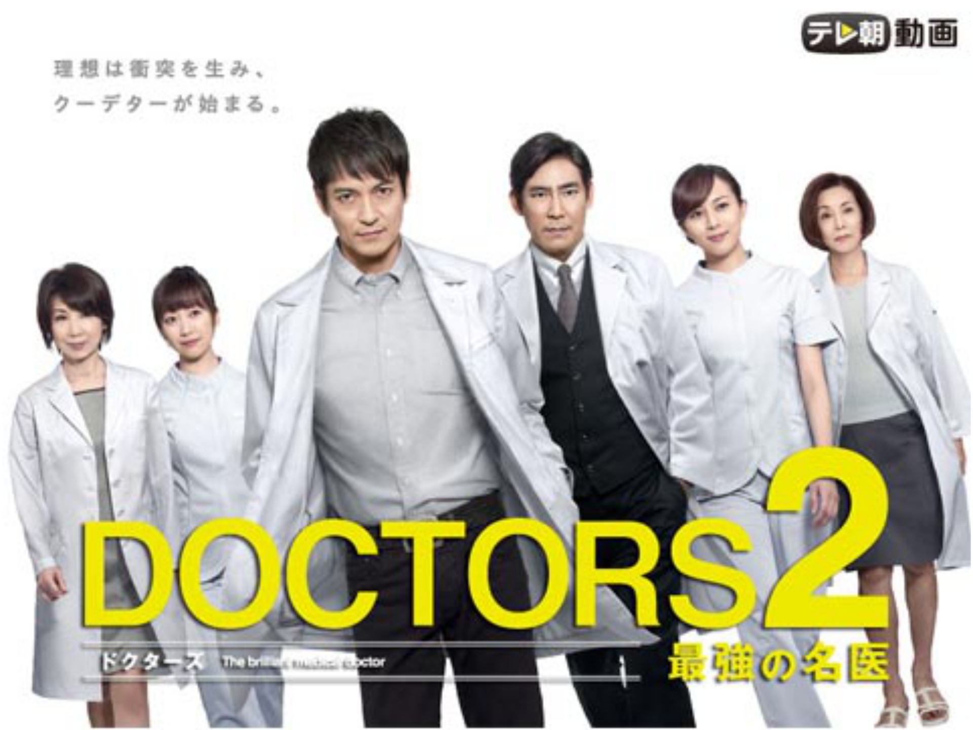 ドラマ Doctors 2 最強の名医 の動画まとめ 初月無料 動画配信サービスのビデオマーケット