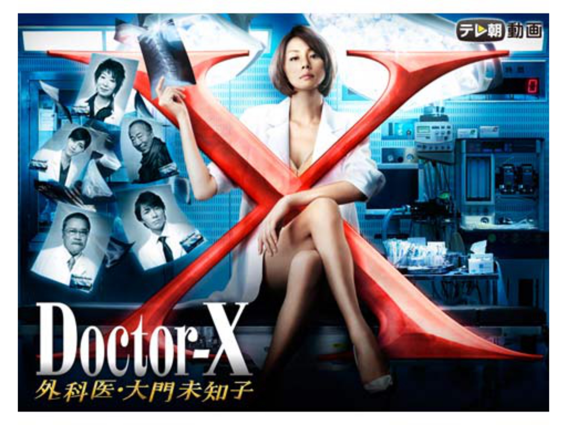 ドラマ ドクターx 外科医 大門未知子 13 の動画 初月無料 動画配信サービスのビデオマーケット