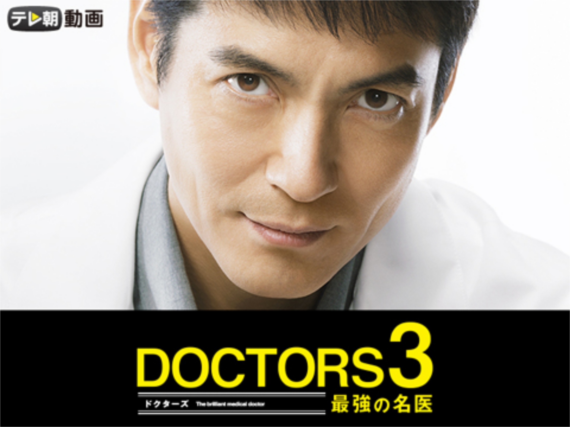 ドラマ Doctors 3 最強の名医 の動画まとめ 初月無料 動画配信サービスのビデオマーケット
