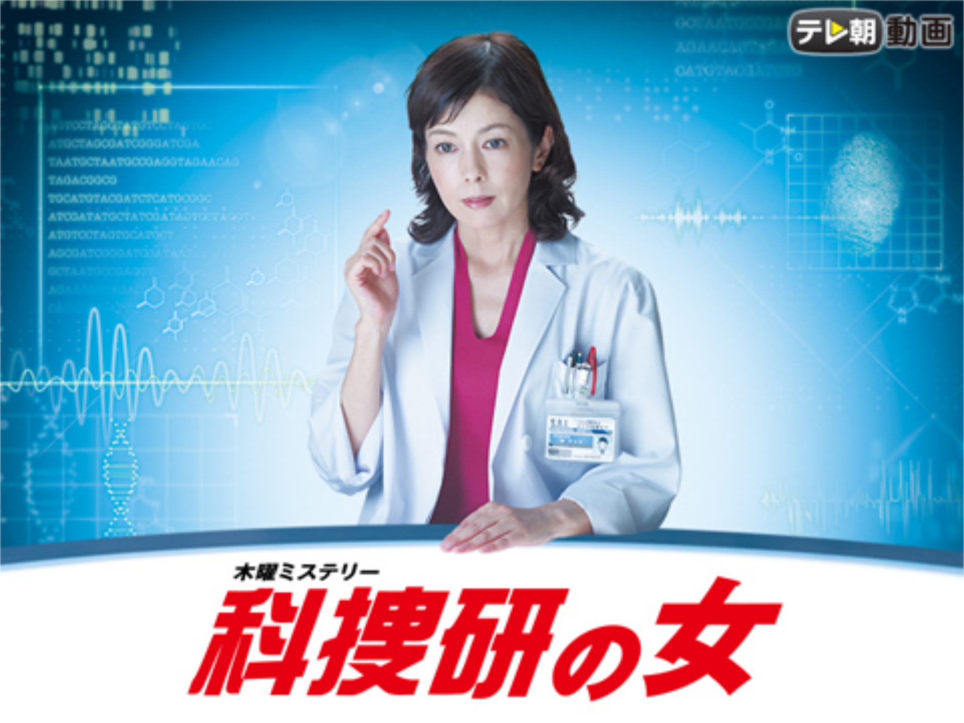 ドラマ 科捜研の女 Season15 正月スペシャル フル動画 初月無料 動画配信サービスのビデオマーケット