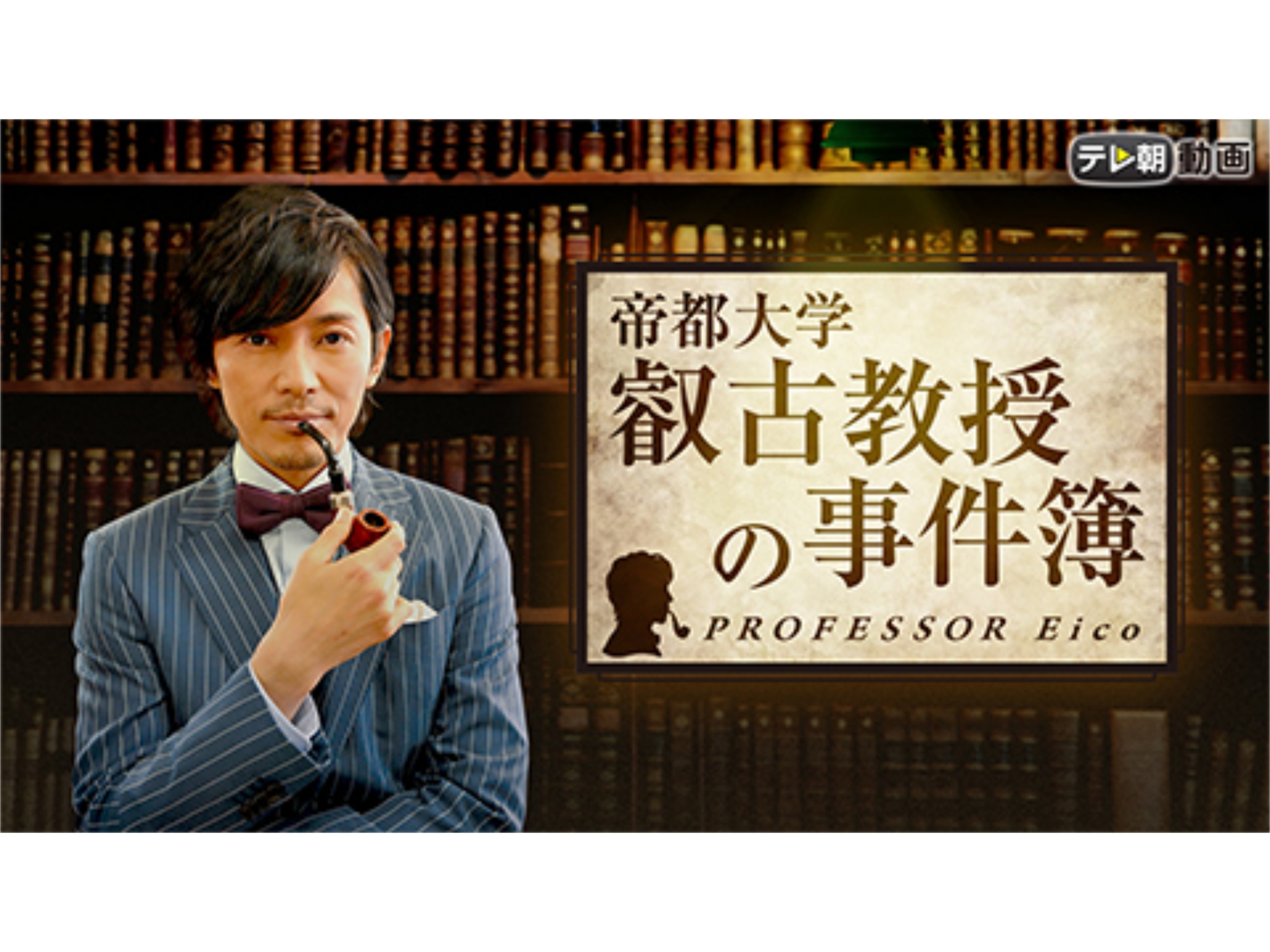 ドラマ ドラマスペシャル 叡古教授の事件簿 の動画 初月無料 動画配信サービスのビデオマーケット