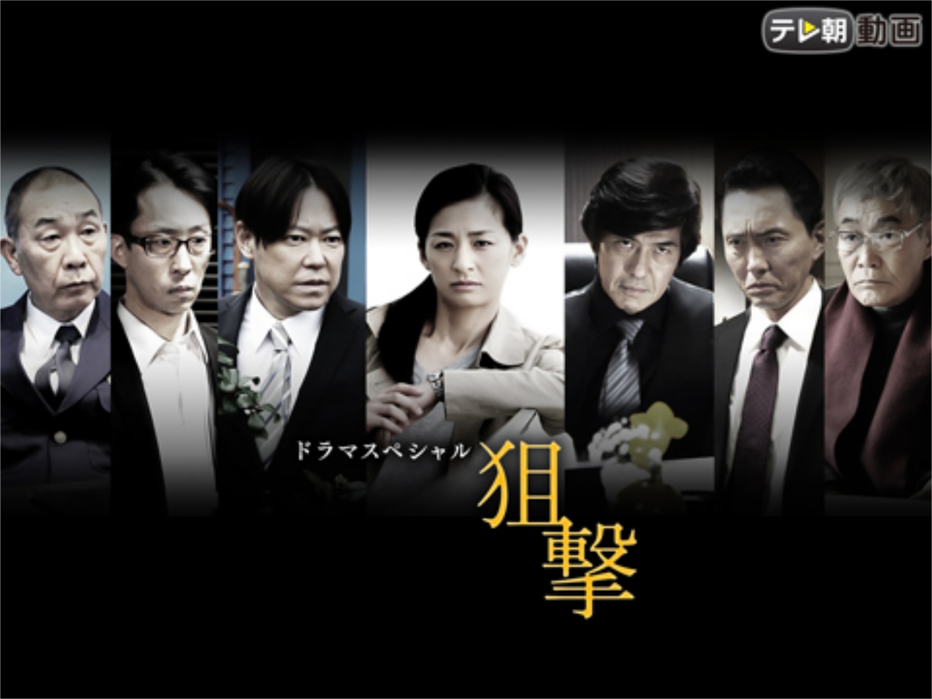 ドラマ ドラマスペシャル 狙撃 の動画 初月無料 動画配信サービスのビデオマーケット