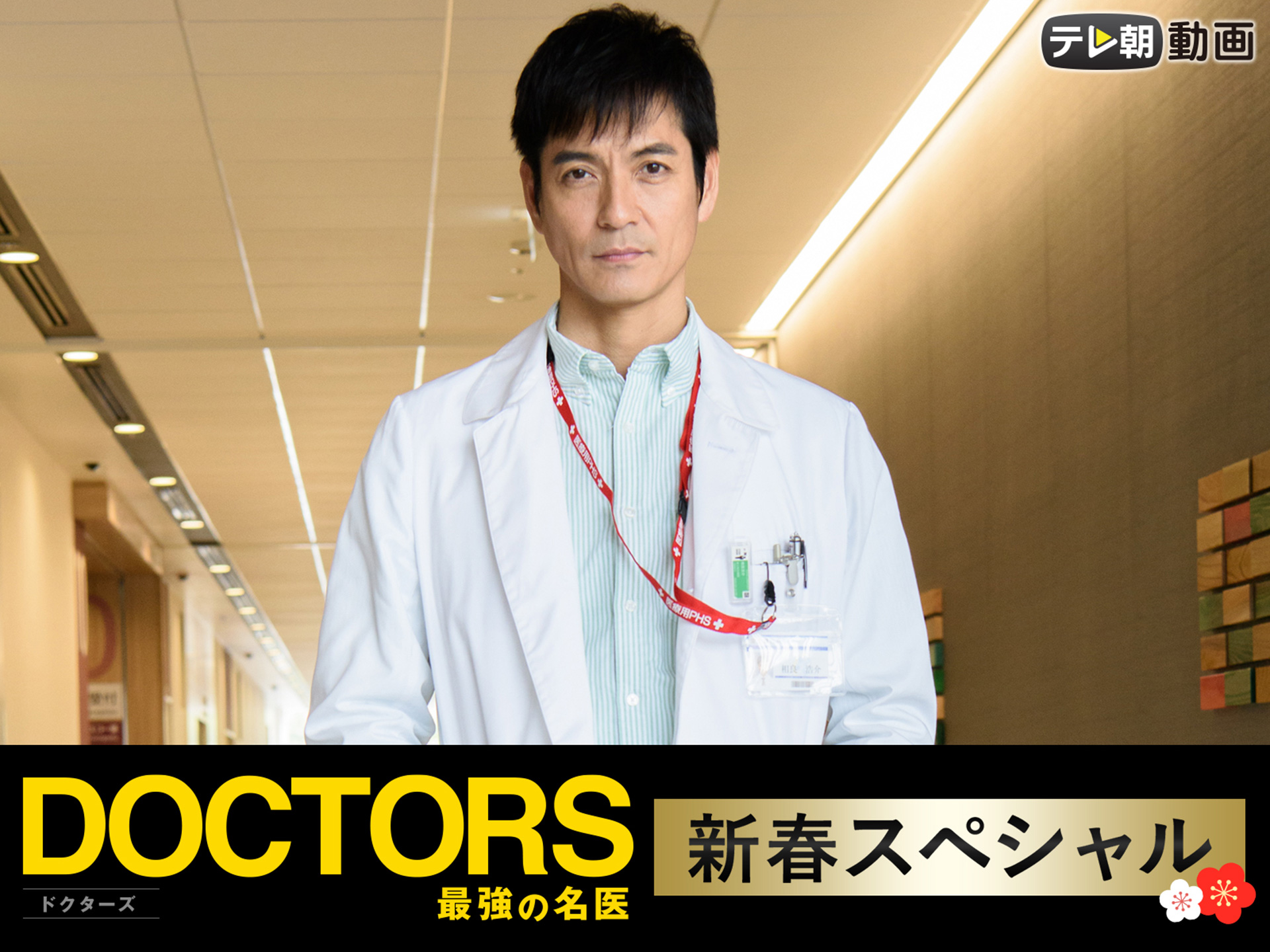 ドラマ Doctors 最強の名医 新春スペシャル 18 の動画 初月無料 動画配信サービスのビデオマーケット