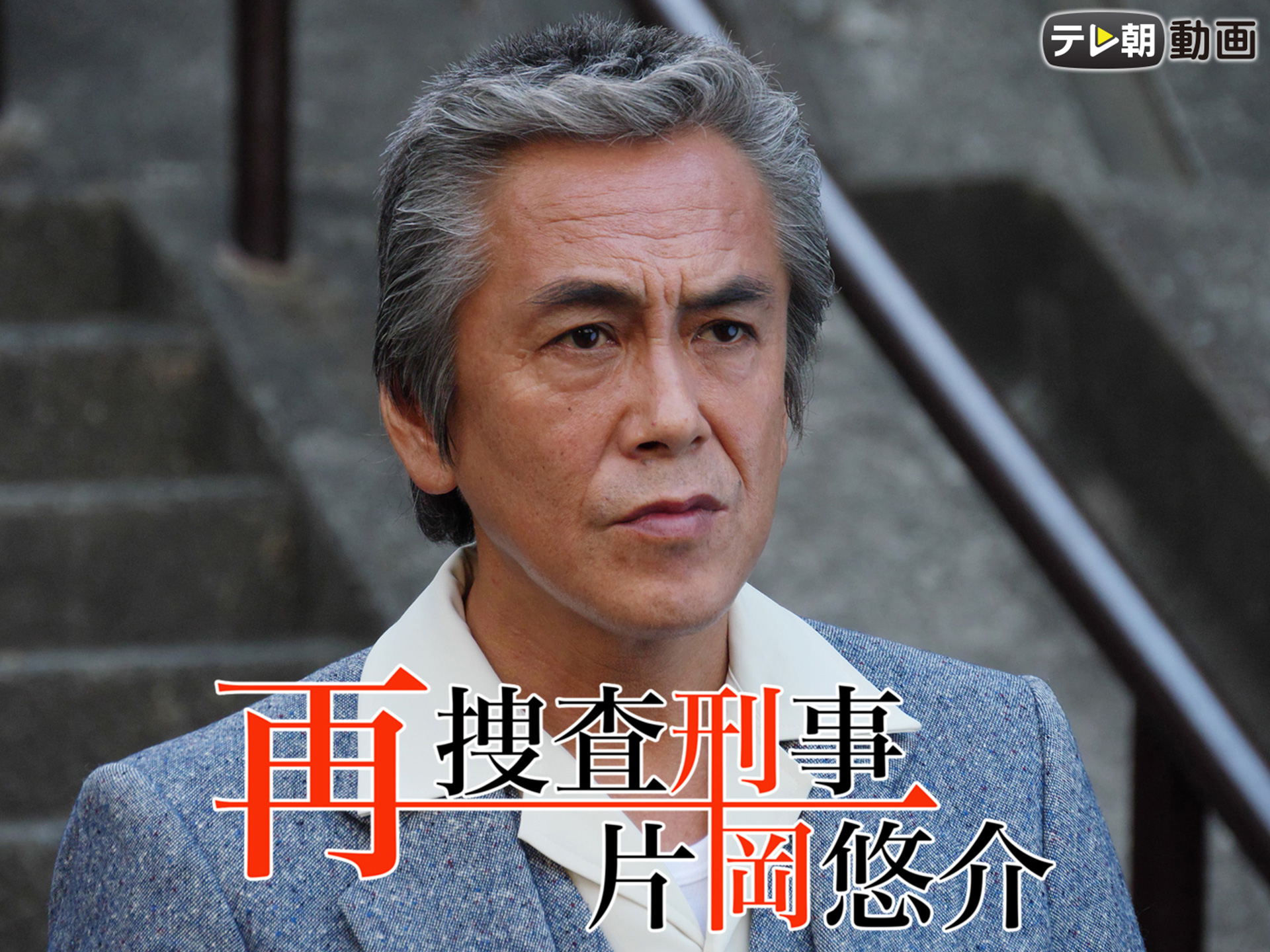 ドラマ 再捜査刑事 片岡悠介 の動画 初月無料 動画配信サービスのビデオマーケット