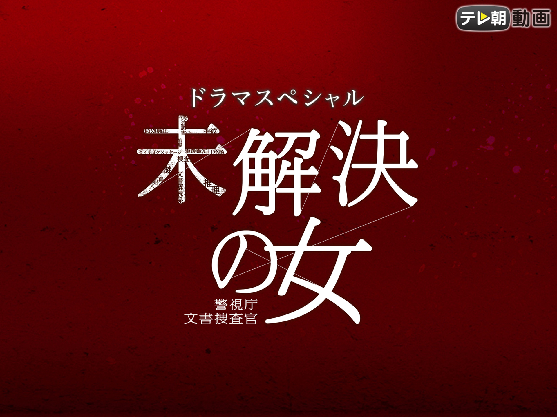 ドラマ ドラマsp 未解決の女 警視庁文書捜査官 の動画 初月無料 動画配信サービスのビデオマーケット