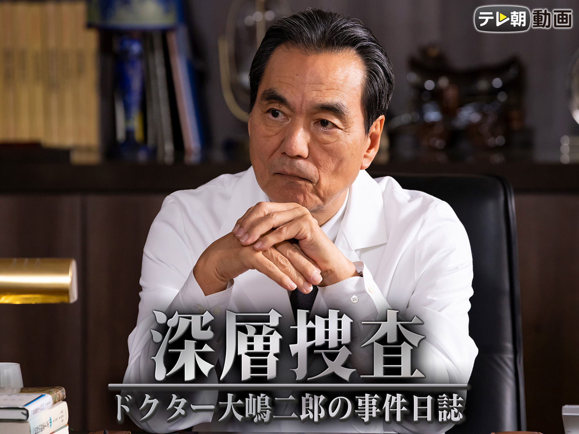 ドラマ 深層捜査 ドクター大嶋二郎の事件日誌 の動画 初月無料 動画配信サービスのビデオマーケット