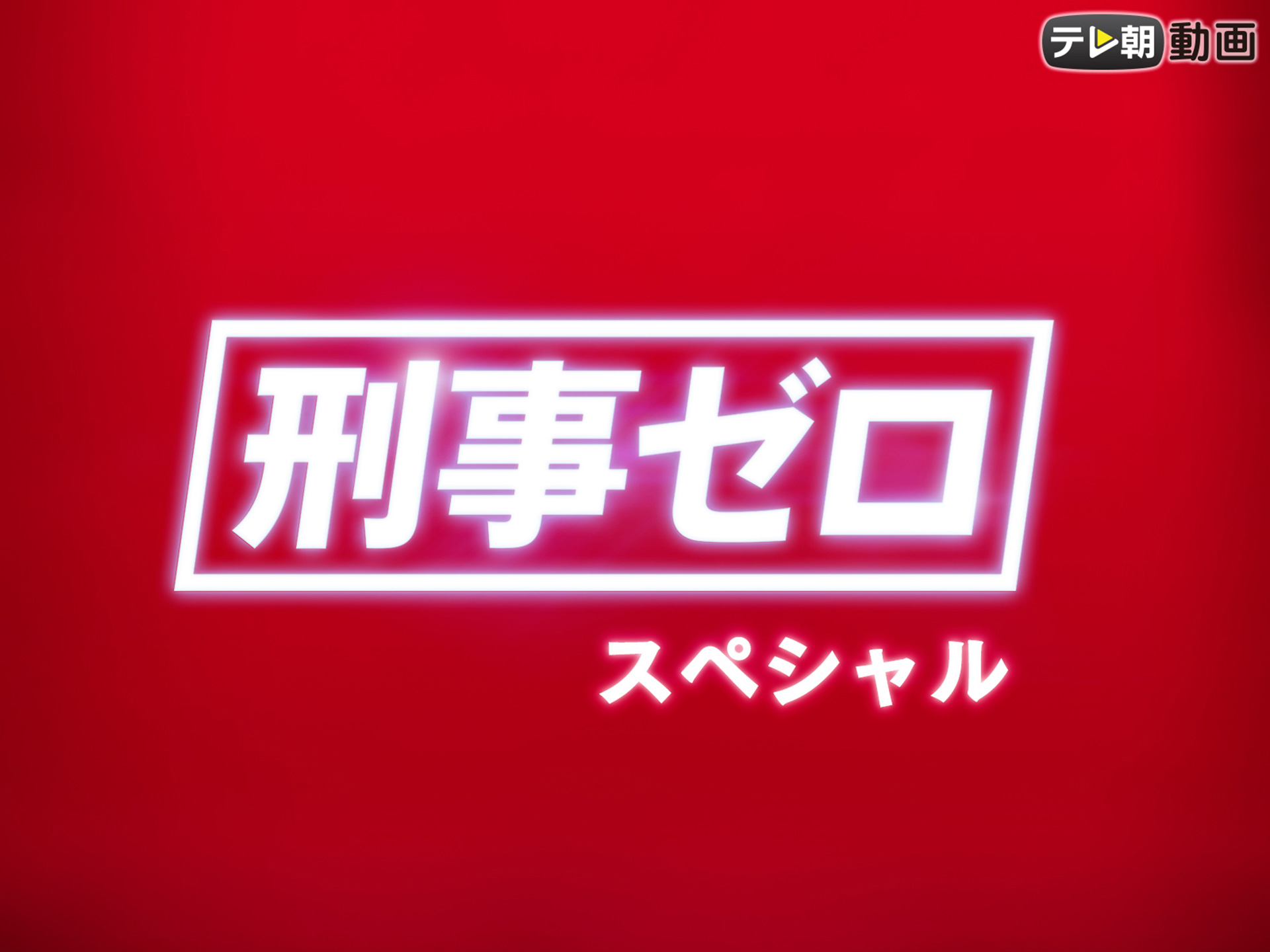 ドラマ 刑事ゼロ スペシャル の動画 初月無料 動画配信サービスのビデオマーケット