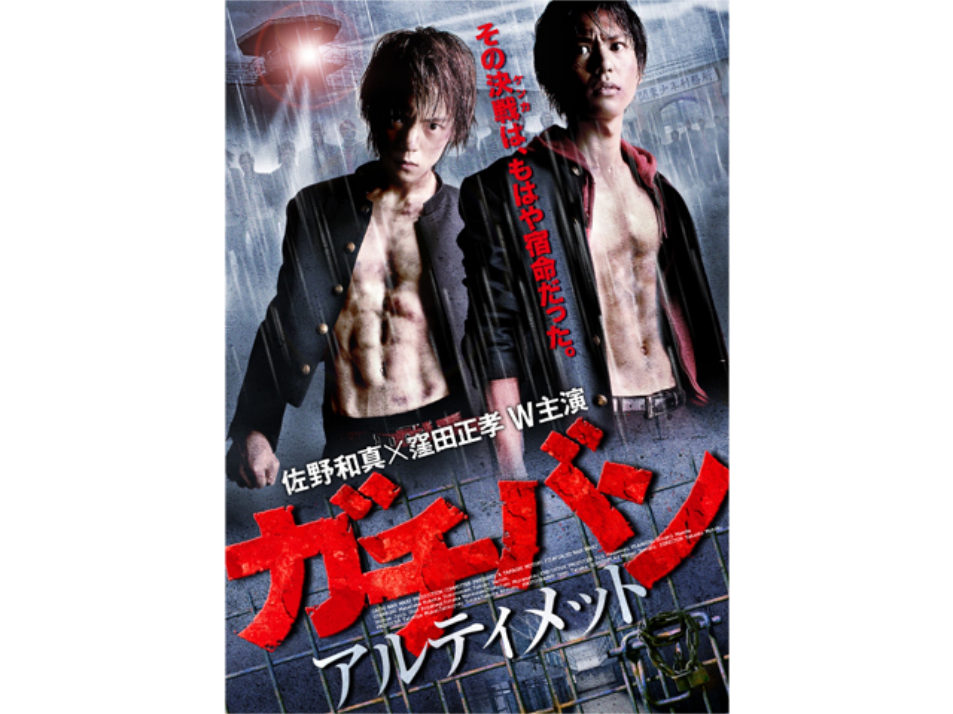 映画 ガチバンアルティメット の動画 初月無料 動画配信サービスのビデオマーケット