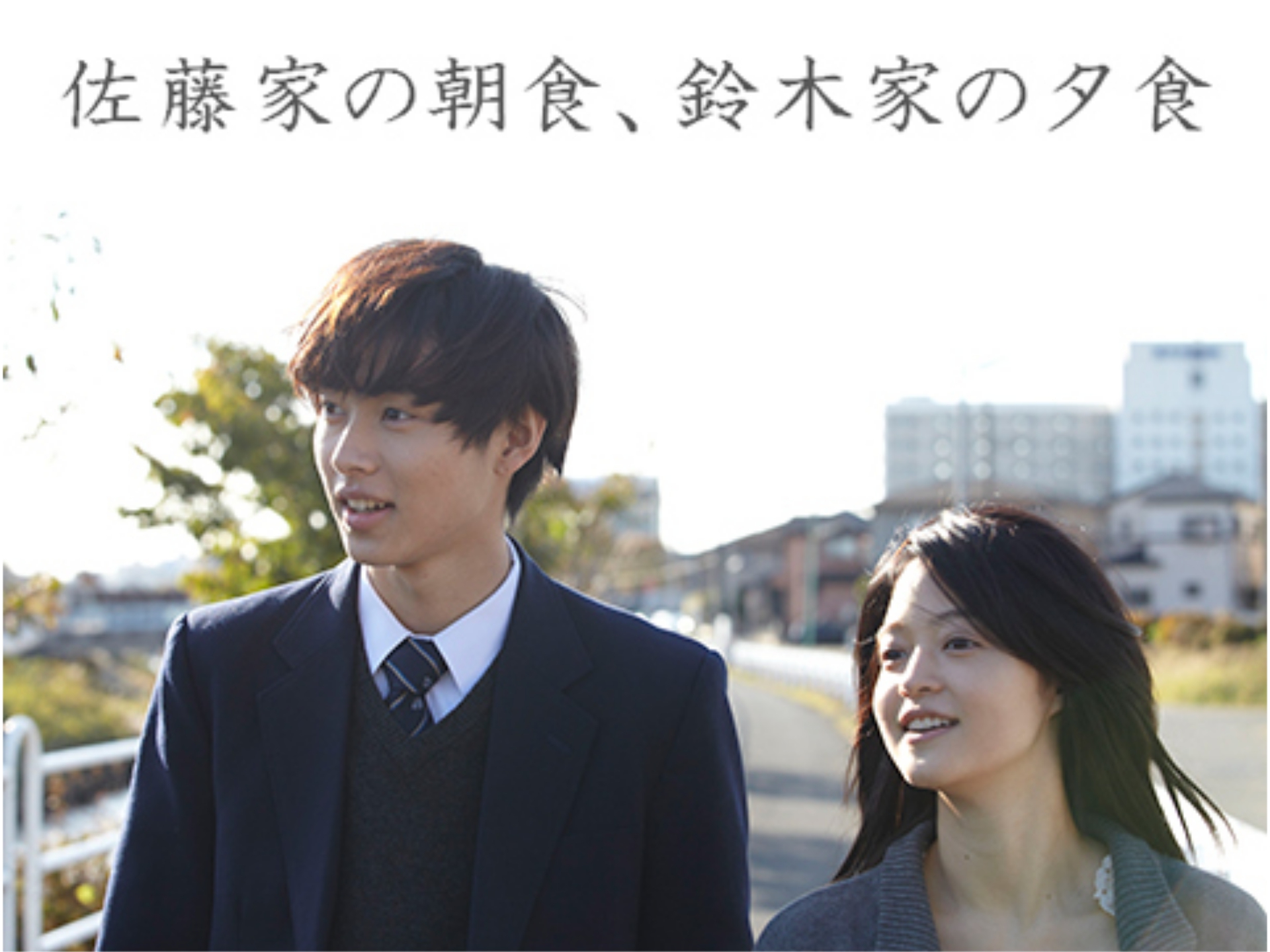 映画 佐藤家の朝食 鈴木家の夕食 の動画 初月無料 動画配信サービスのビデオマーケット