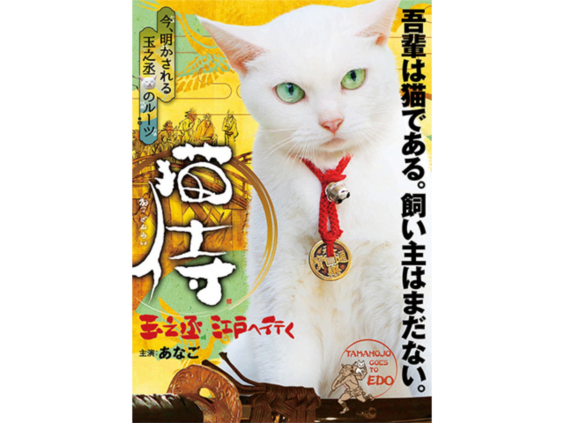 映画 猫侍 玉之丞 江戸へ行く の動画 初月無料 動画配信サービスのビデオマーケット