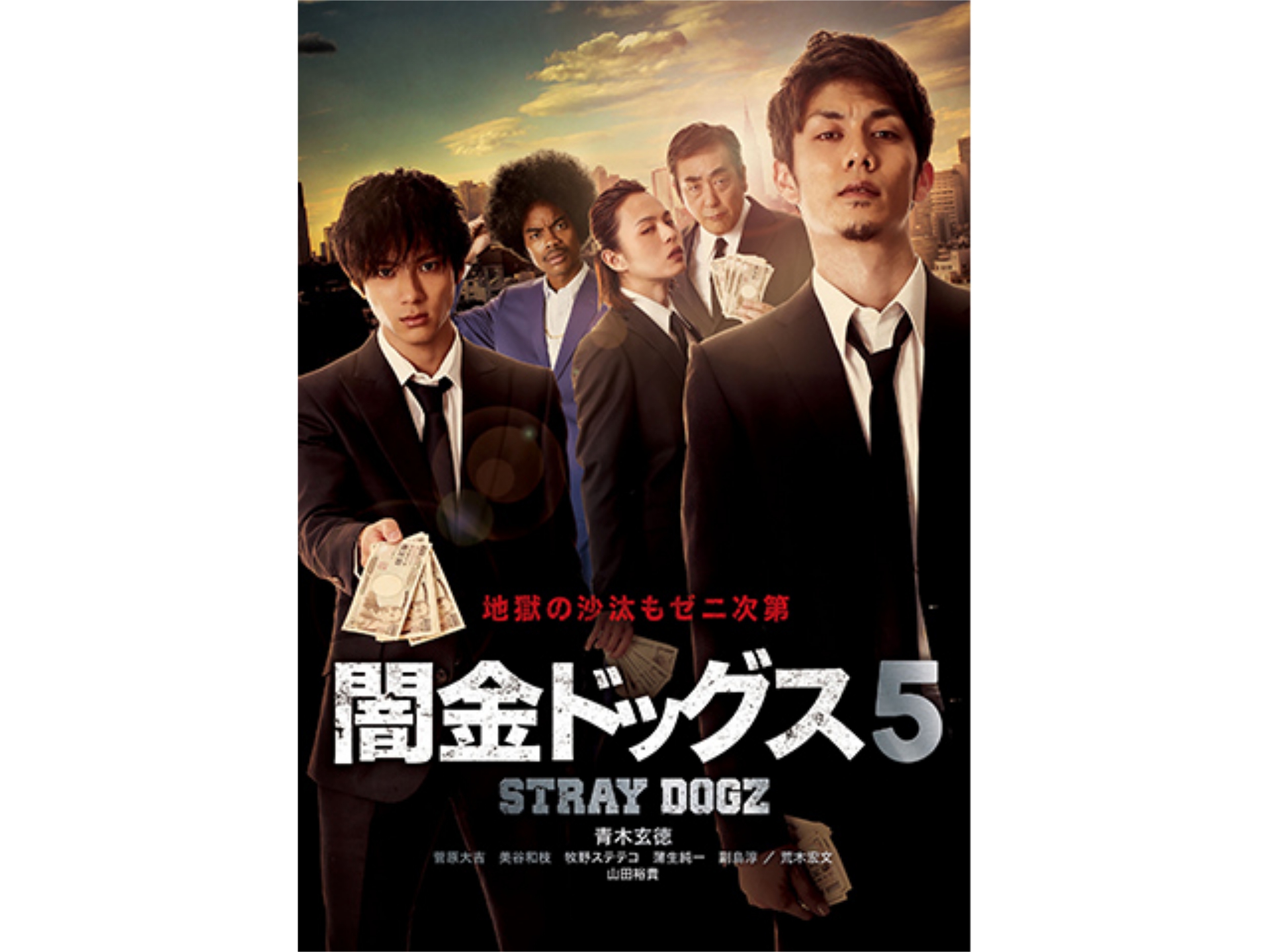 映画 闇金ドッグス5 闇金ドッグス5 フル動画 初月無料 動画配信サービスのビデオマーケット