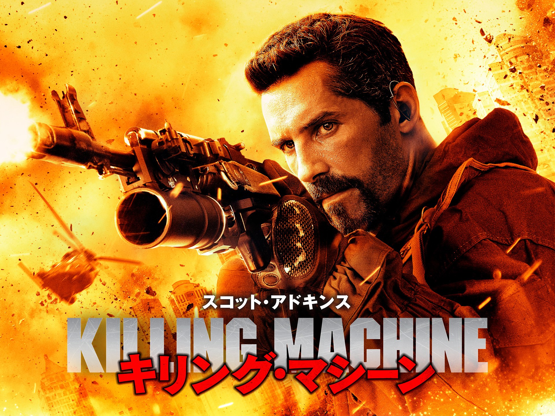 映画 キリング マシーン プレビュー フル動画 初月無料 動画配信サービスのビデオマーケット