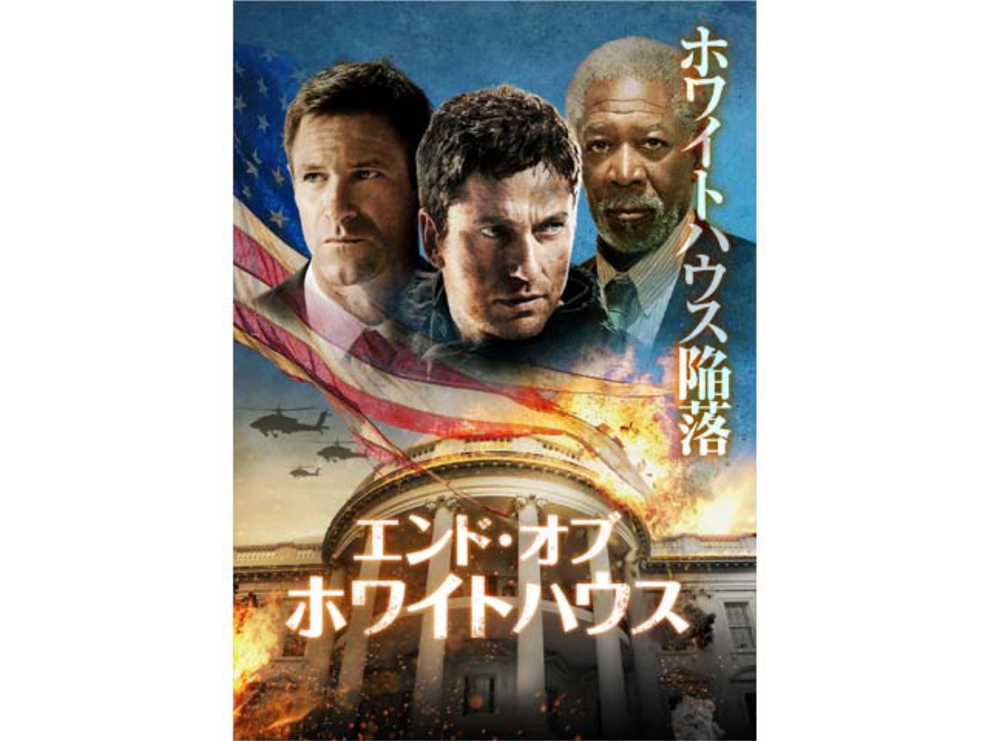 無料視聴あり 映画 エンド オブ ホワイトハウス の動画 初月無料 動画配信サービスのビデオマーケット