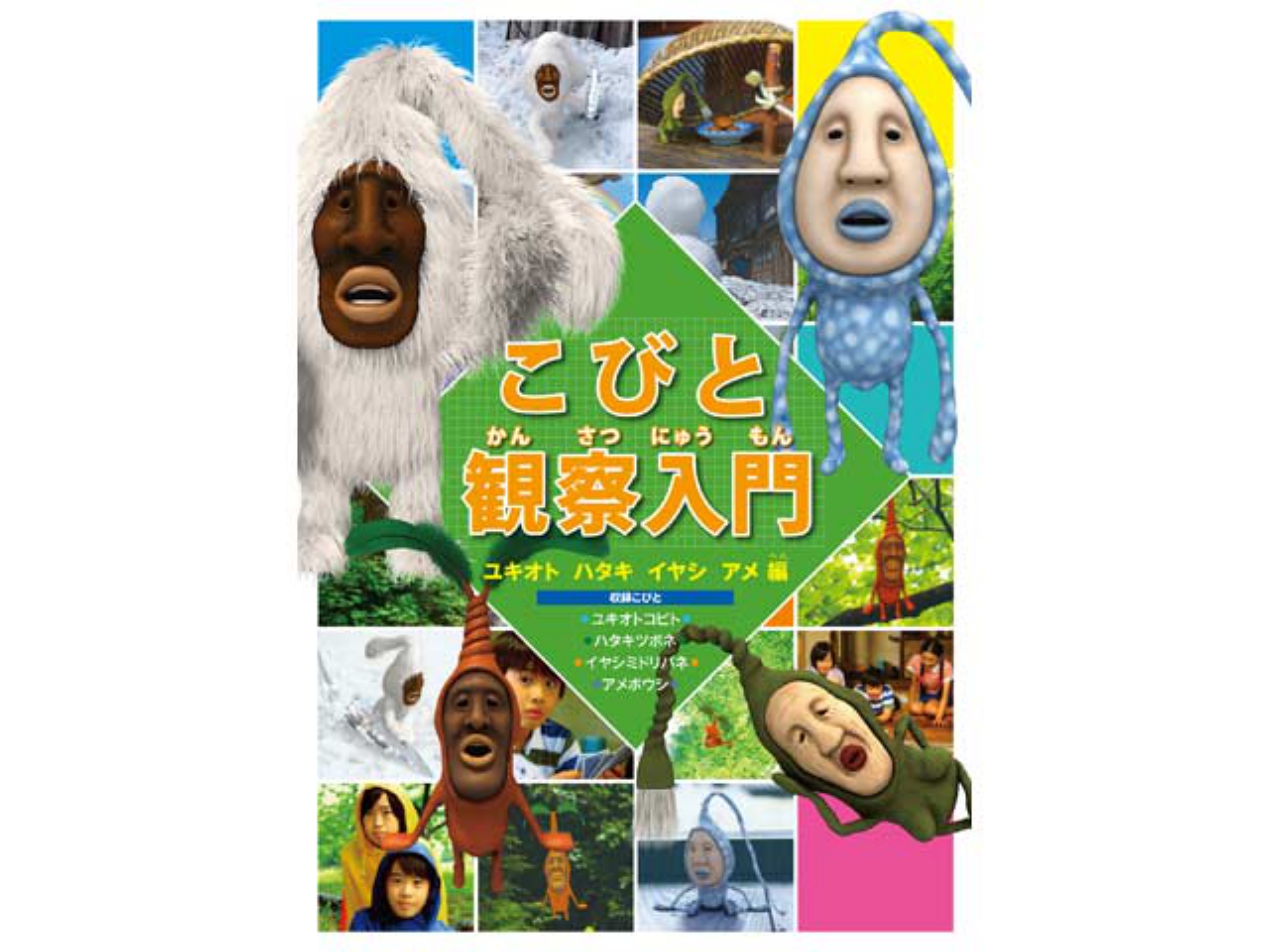 アニメ こびと観察入門4 こびと大研究 ハタキツボネ イヤシミドリバネ編 フル動画 初月無料 動画配信サービスのビデオマーケット