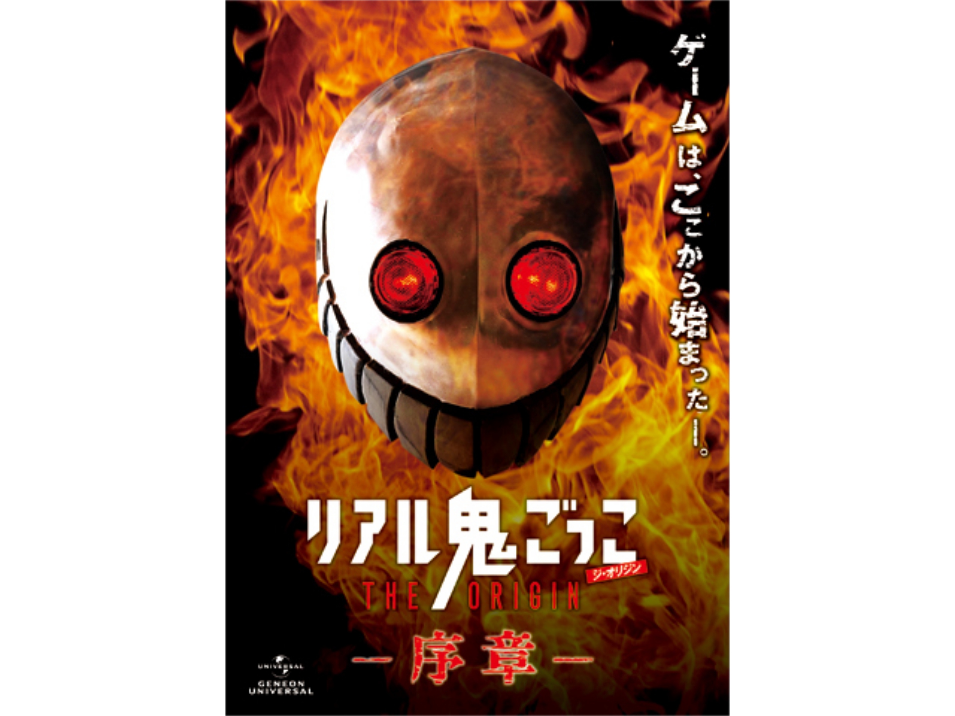 映画 リアル鬼ごっこ The Origin 序章 の動画 初月無料 動画配信サービスのビデオマーケット