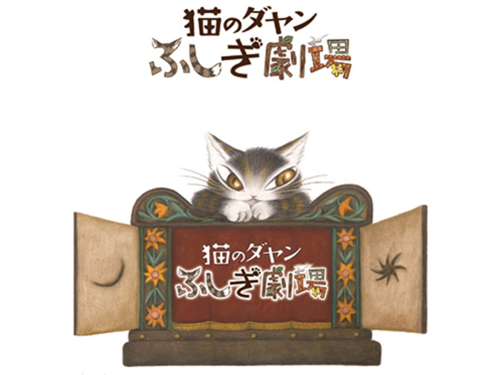 アニメ 猫のダヤン ふしぎ劇場 の動画まとめ 初月無料 動画配信サービスのビデオマーケット