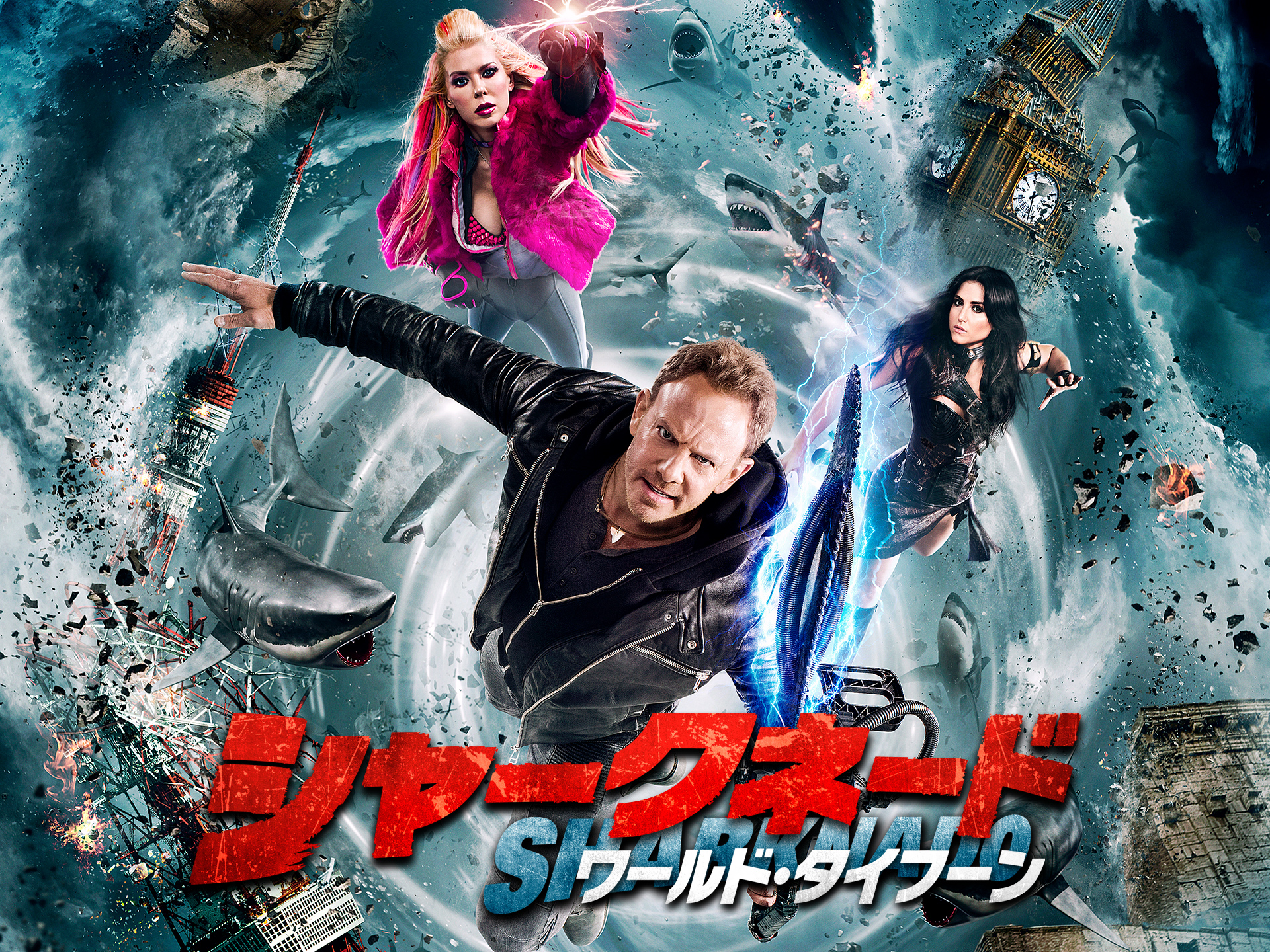 無料視聴あり 映画 シャークネード ワールド タイフーン の動画 初月無料 動画配信サービスのビデオマーケット