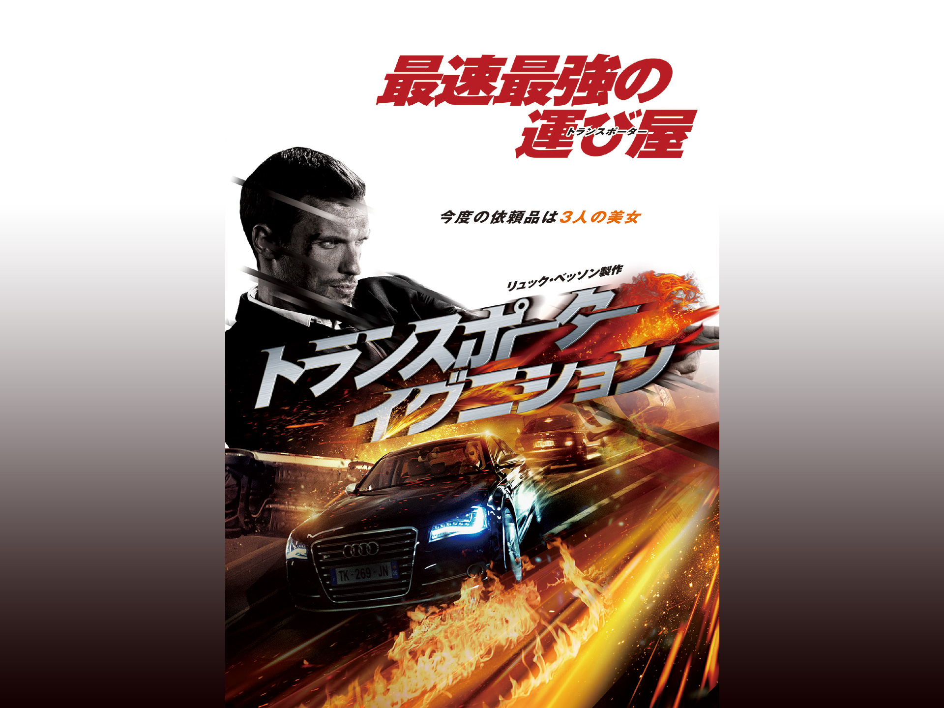 映画 トランスポーター イグニション トランスポーター イグニション 字幕版 フル動画 初月無料 動画配信サービスのビデオマーケット