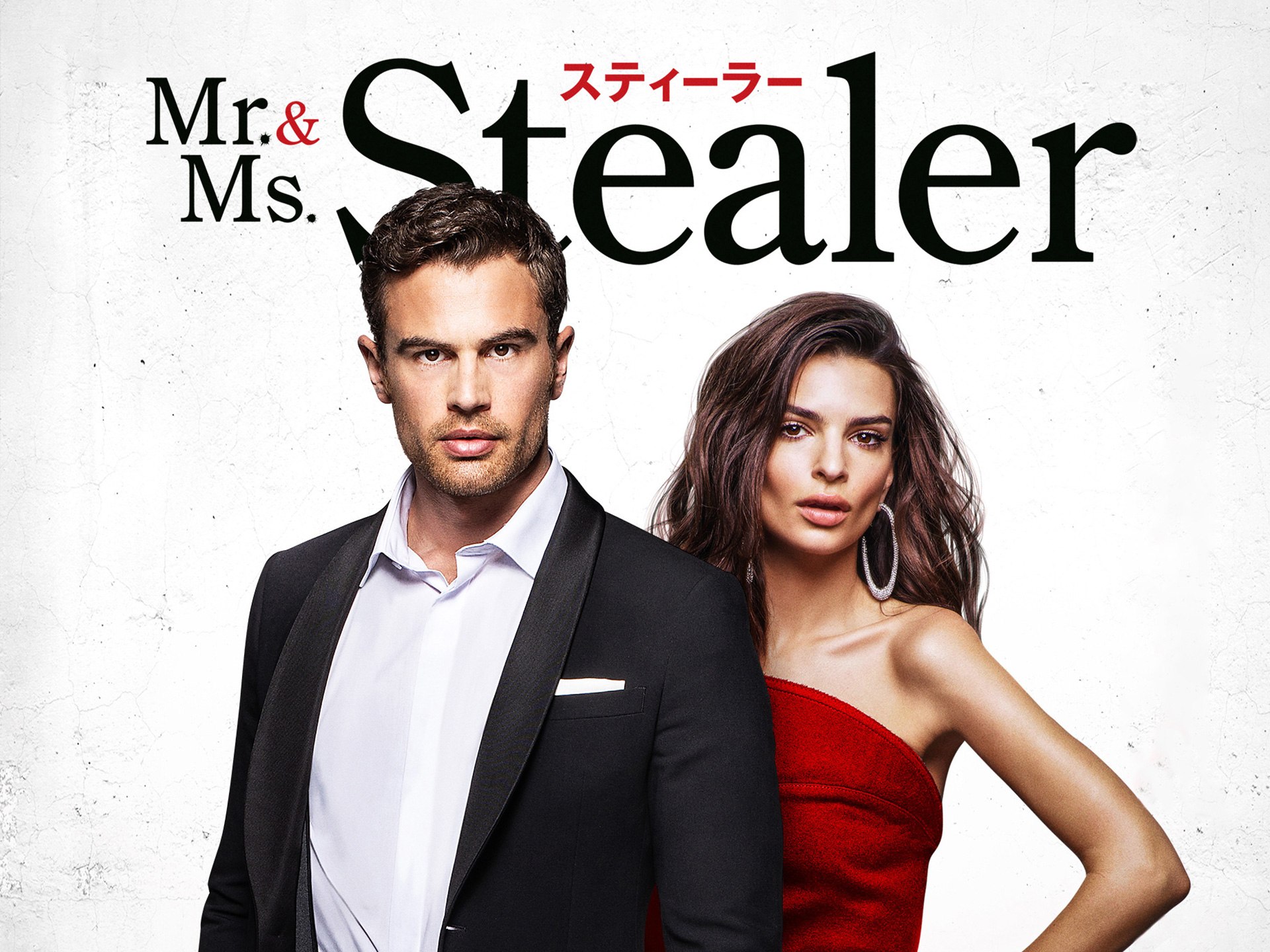 無料視聴あり 映画 Mr Ms スティーラー の動画 初月無料 動画配信サービスのビデオマーケット