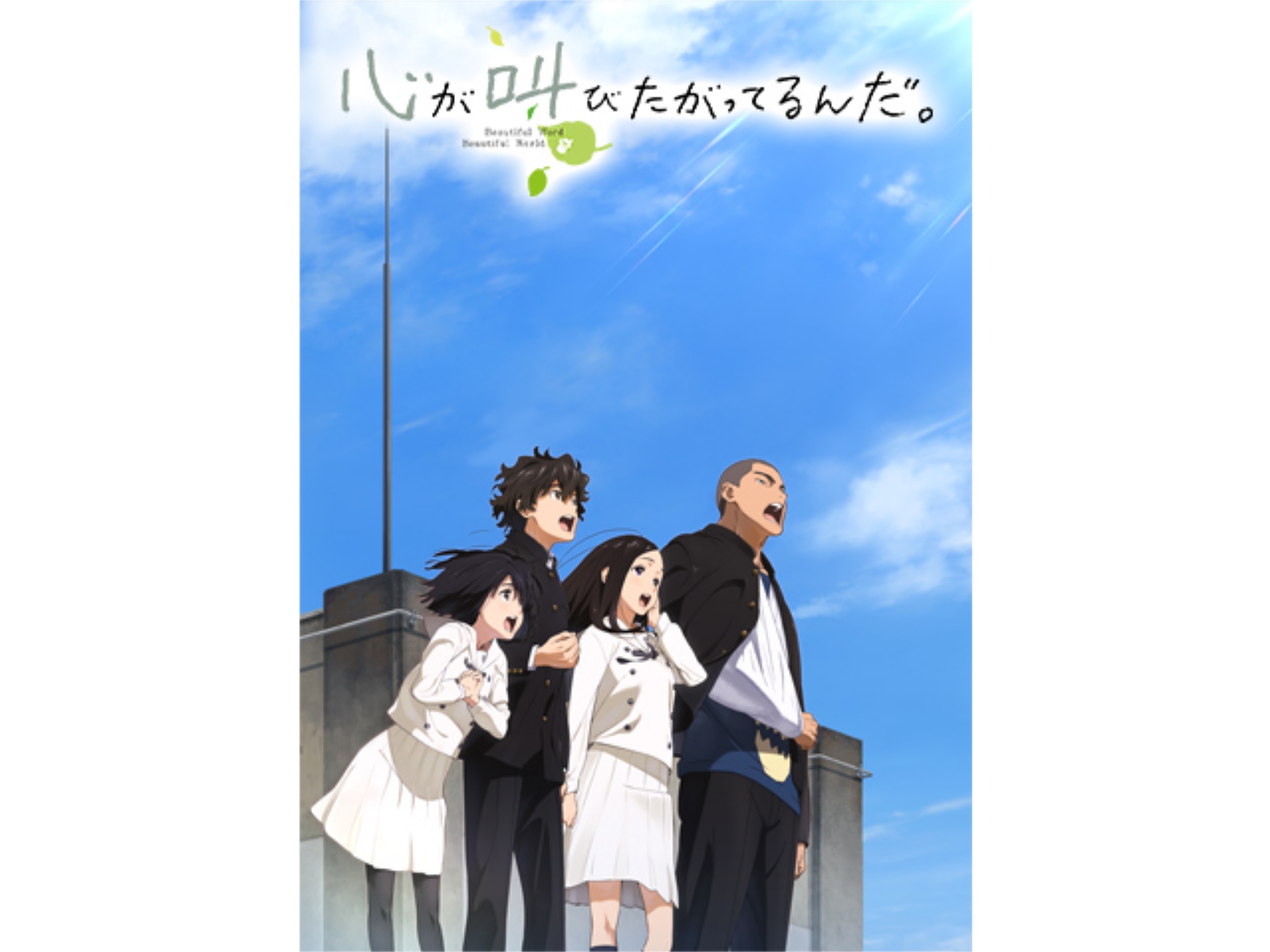 無料視聴あり アニメ 心が叫びたがってるんだ の動画 初月無料 動画配信サービスのビデオマーケット