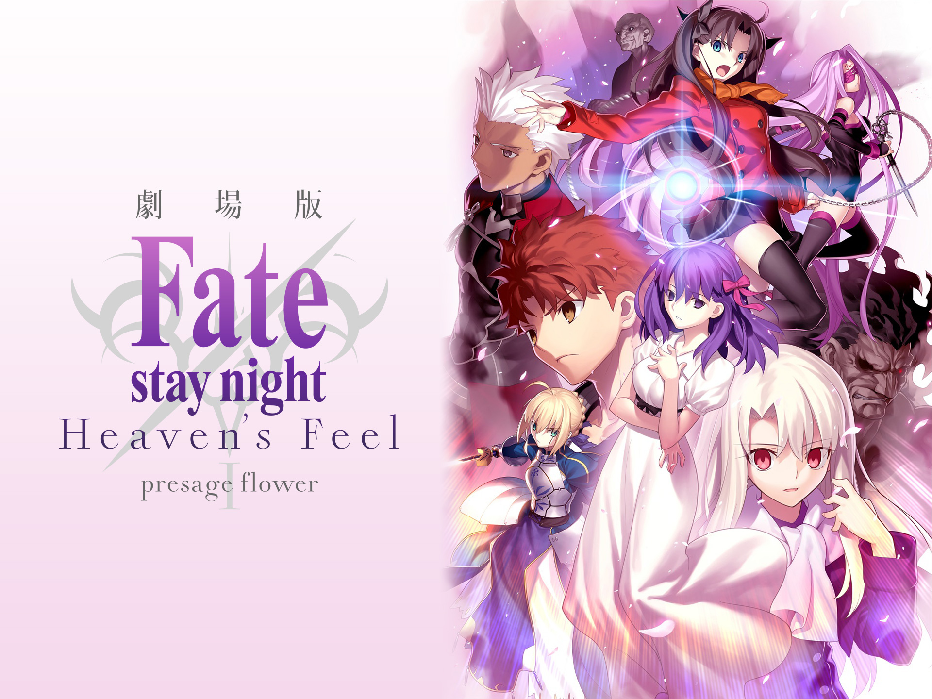 アニメ 劇場版 Fate Stay Night Heaven S Feel I Presage Flower の動画 初月無料 動画配信サービスのビデオマーケット
