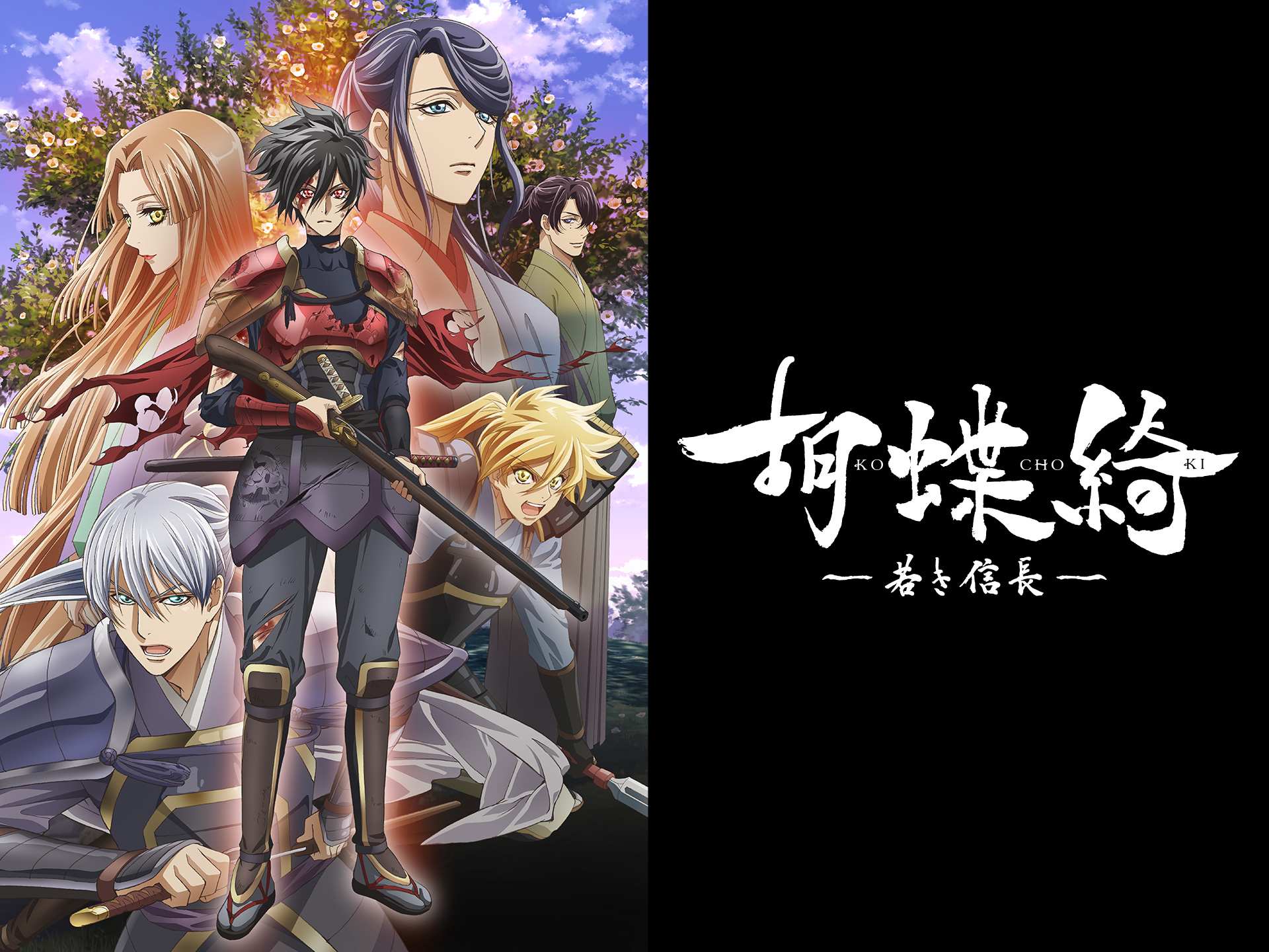 無料視聴あり アニメ 胡蝶綺 若き信長 の動画まとめ 初月無料 動画配信サービスのビデオマーケット