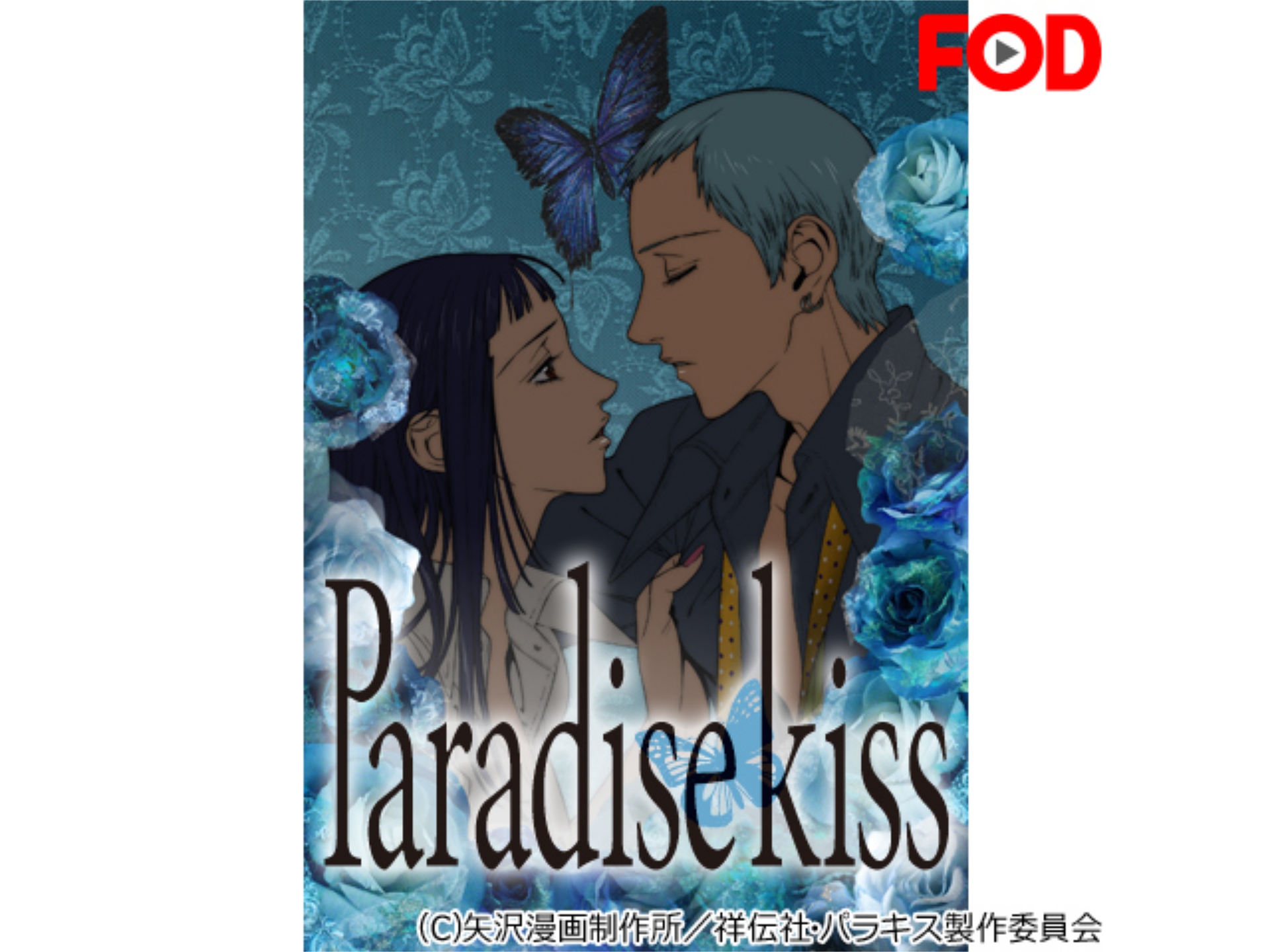 Paradise Kiss 7 12のまとめフル動画 初月無料 動画配信サービスのビデオマーケット