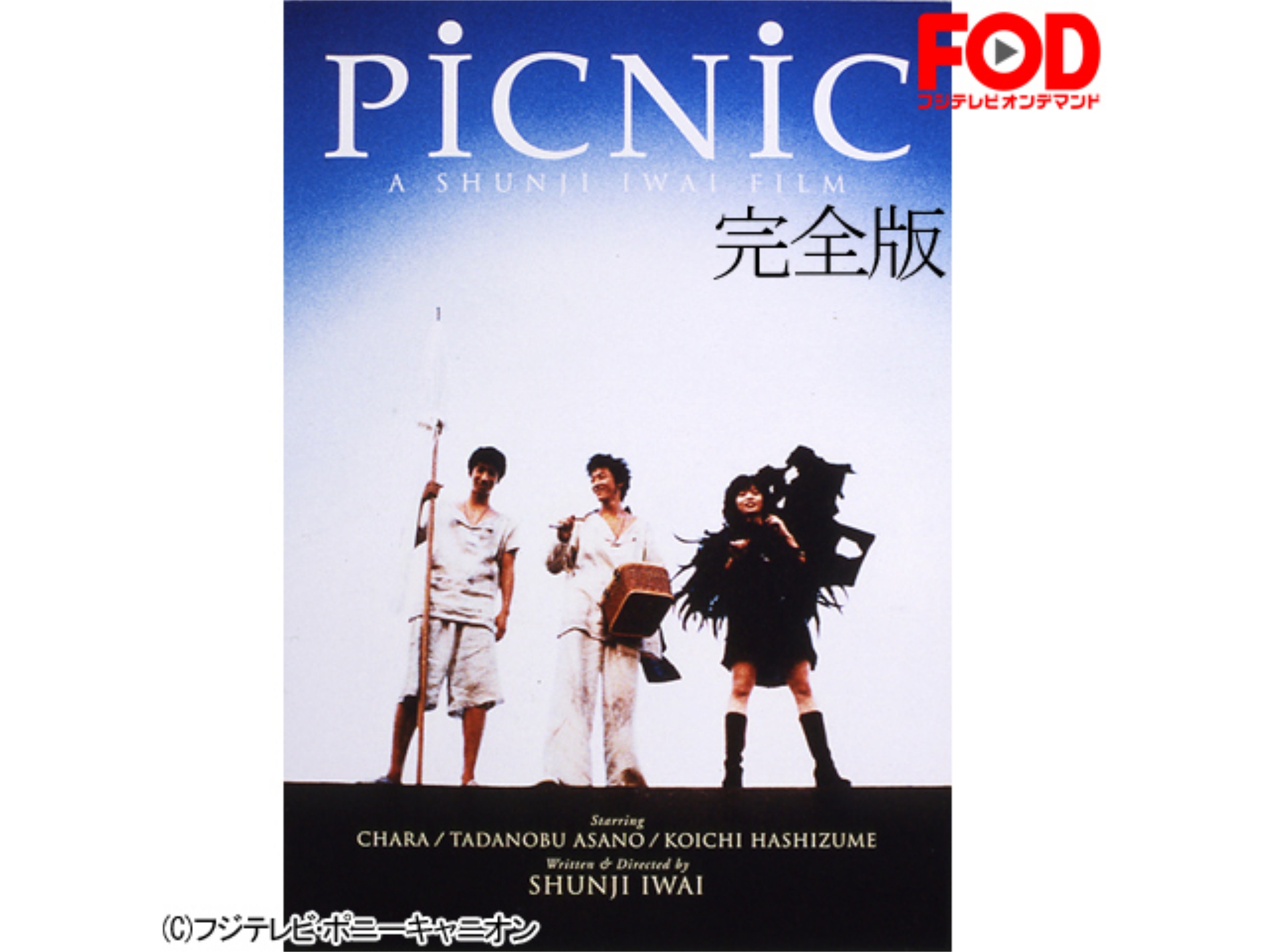 映画 Picnic完全版 の動画 初月無料 動画配信サービスのビデオマーケット