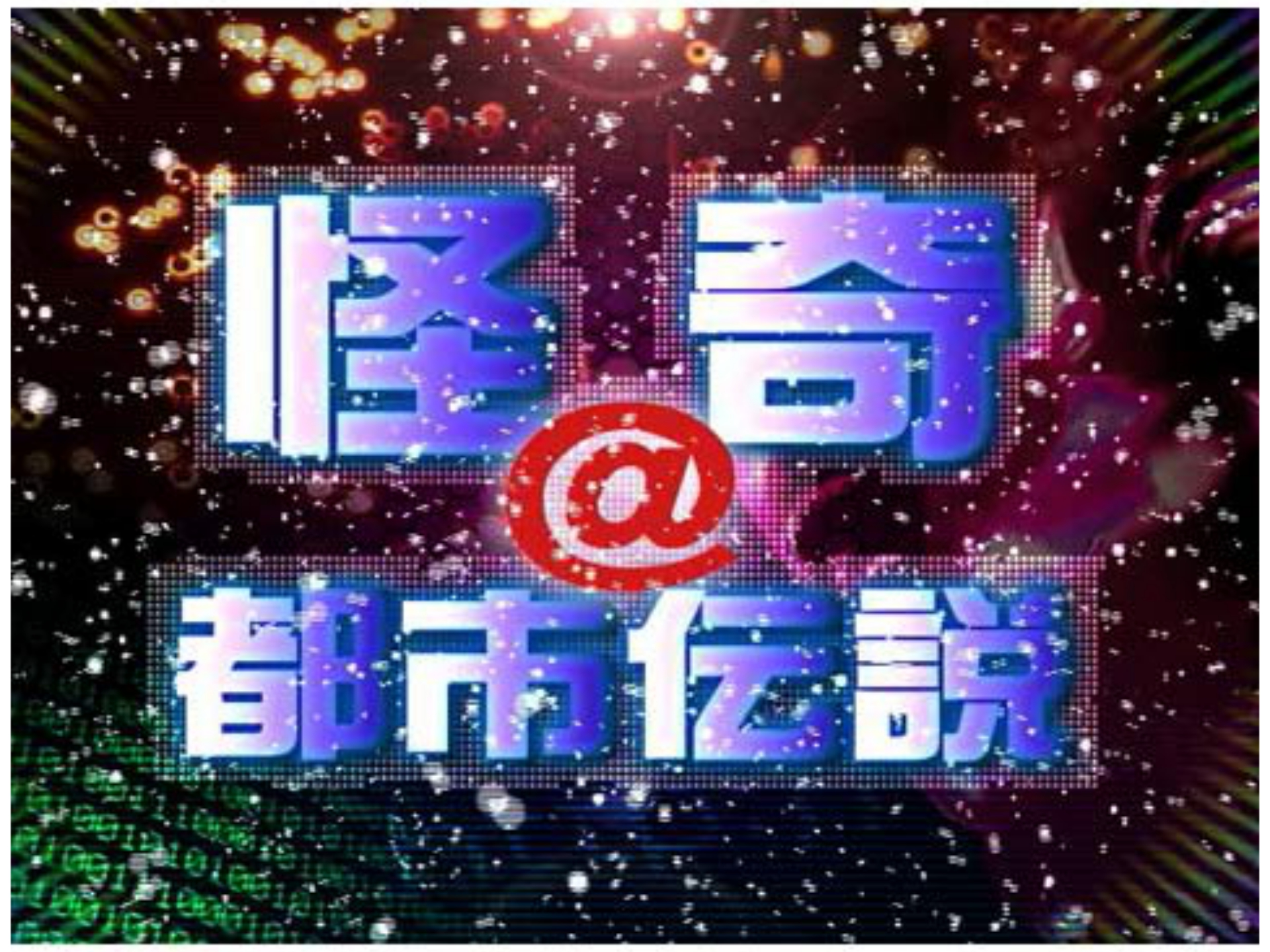 バラエティ 怪奇 都市伝説 の動画 初月無料 動画配信サービスのビデオマーケット