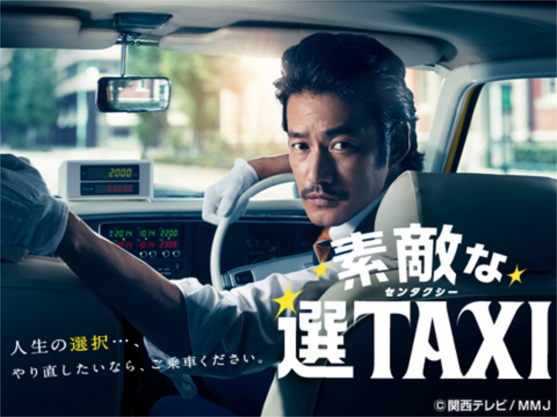 ドラマ 素敵な選taxi フル動画 初月無料 動画配信サービスのビデオマーケット