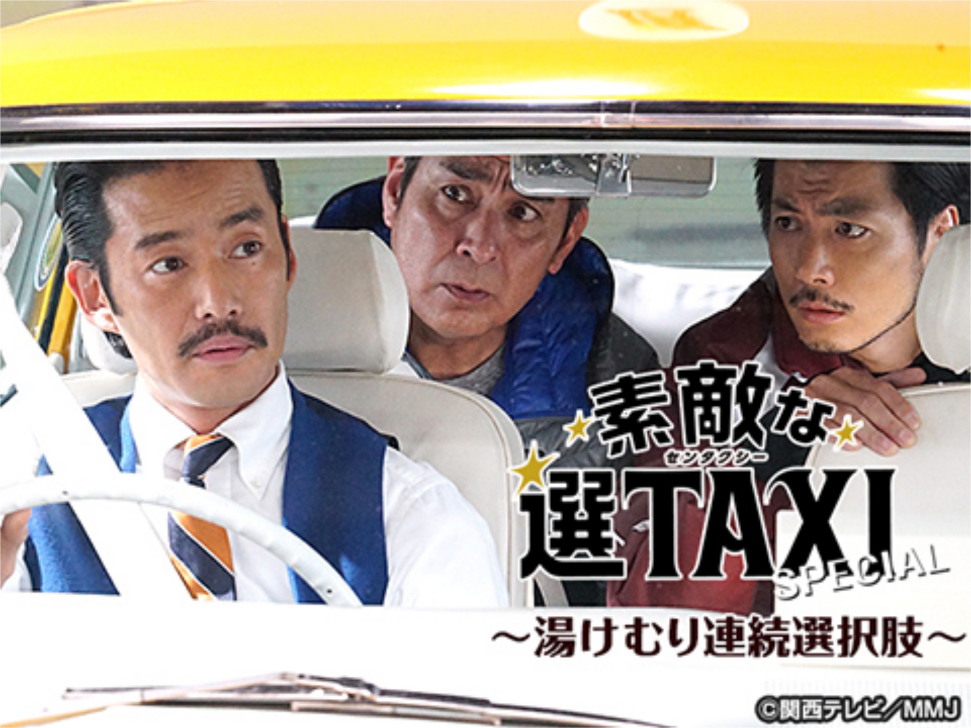 ドラマ 素敵な選taxiスペシャル 湯けむり連続選択肢 の動画 初月無料 動画配信サービスのビデオマーケット