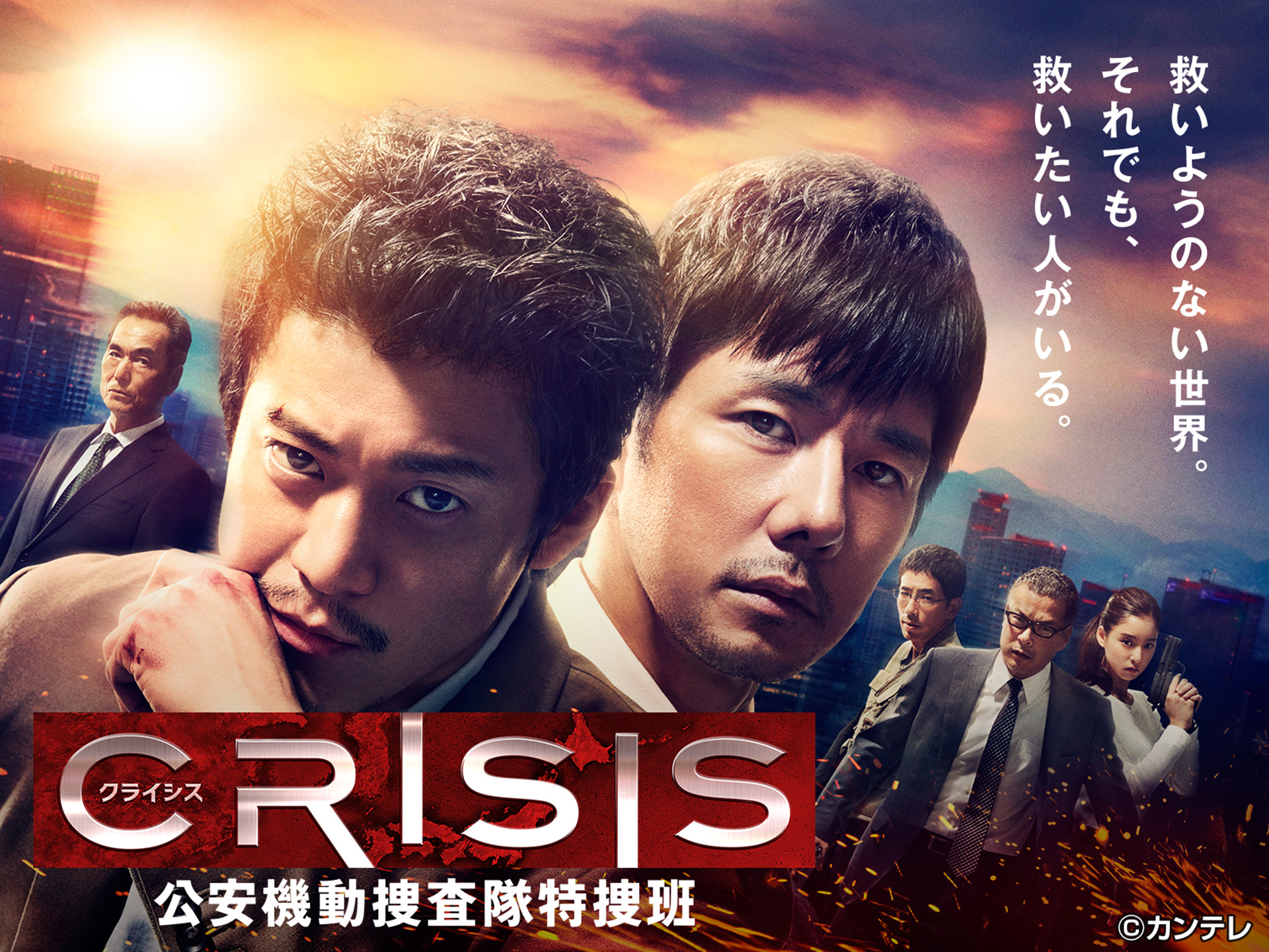 ドラマ Crisis 公安機動捜査隊特捜班 の動画まとめ 初月無料 動画配信サービスのビデオマーケット