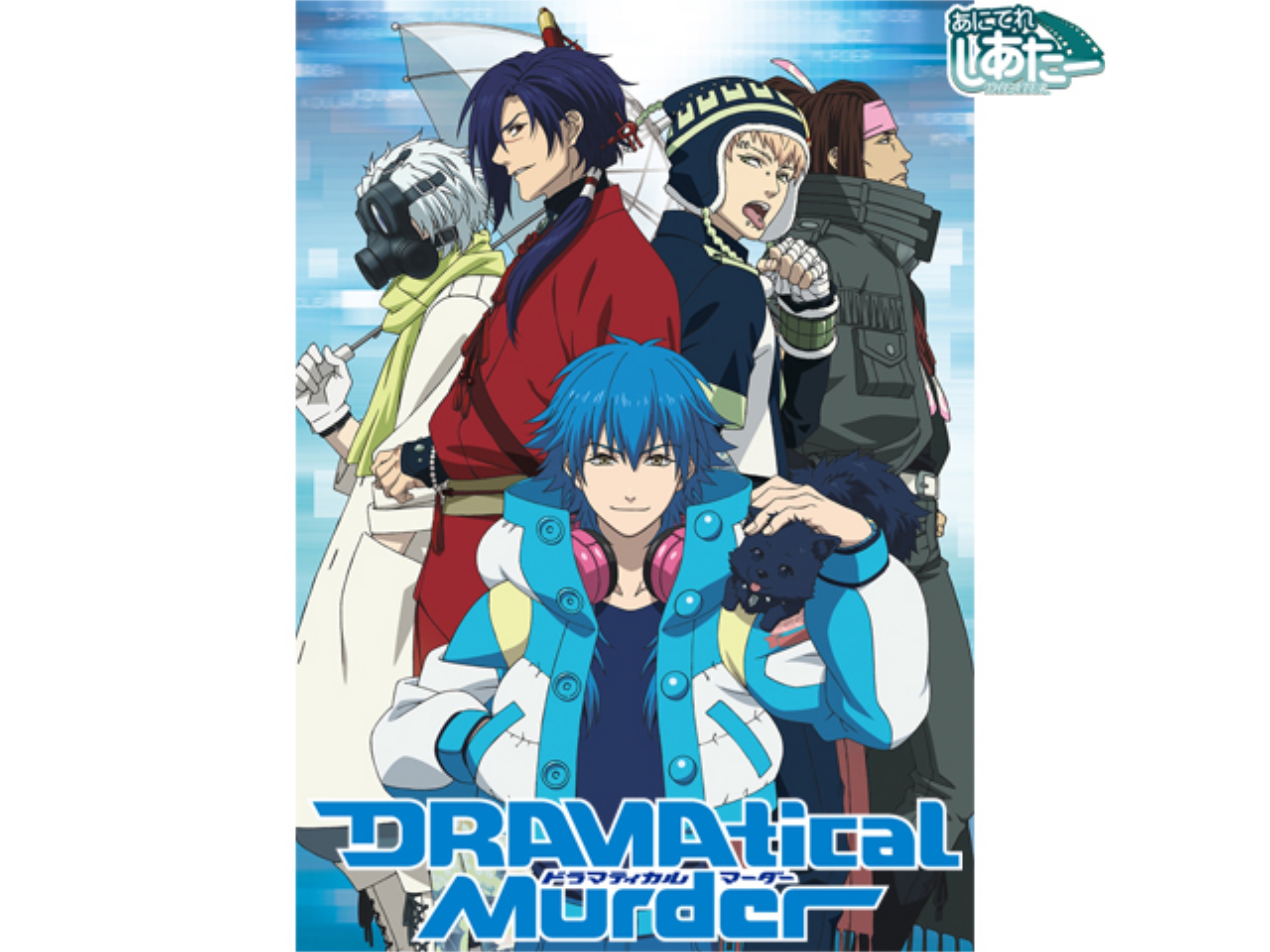 無料視聴あり アニメ Dramatical Murder の動画まとめ 初月無料 動画配信サービスのビデオマーケット