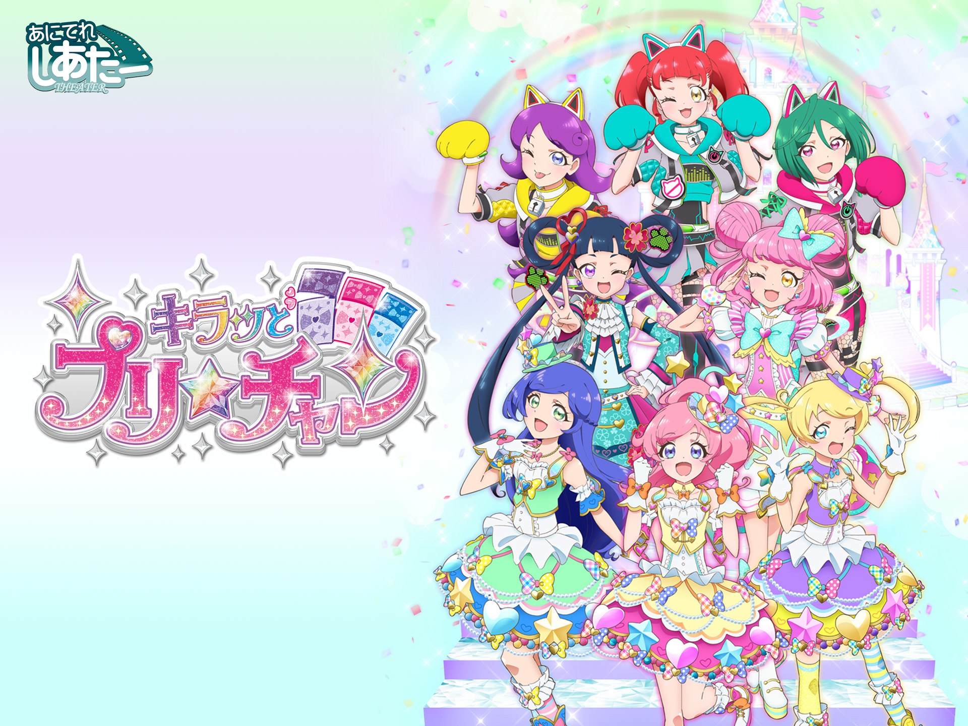 無料視聴あり アニメ キラッとプリ チャン シーズン3 の動画 初月無料 動画配信サービスのビデオマーケット 無料視聴あり アニメ キラッとプリ チャン シーズン3 の動画 初月無料 動画配信サービスのビデオマーケット