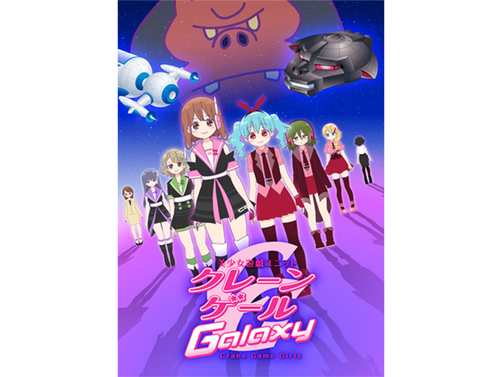 アニメ クレーンゲール Galaxy 第1話 襲来 ダークチェリー フル動画 初月無料 動画配信サービスのビデオマーケット