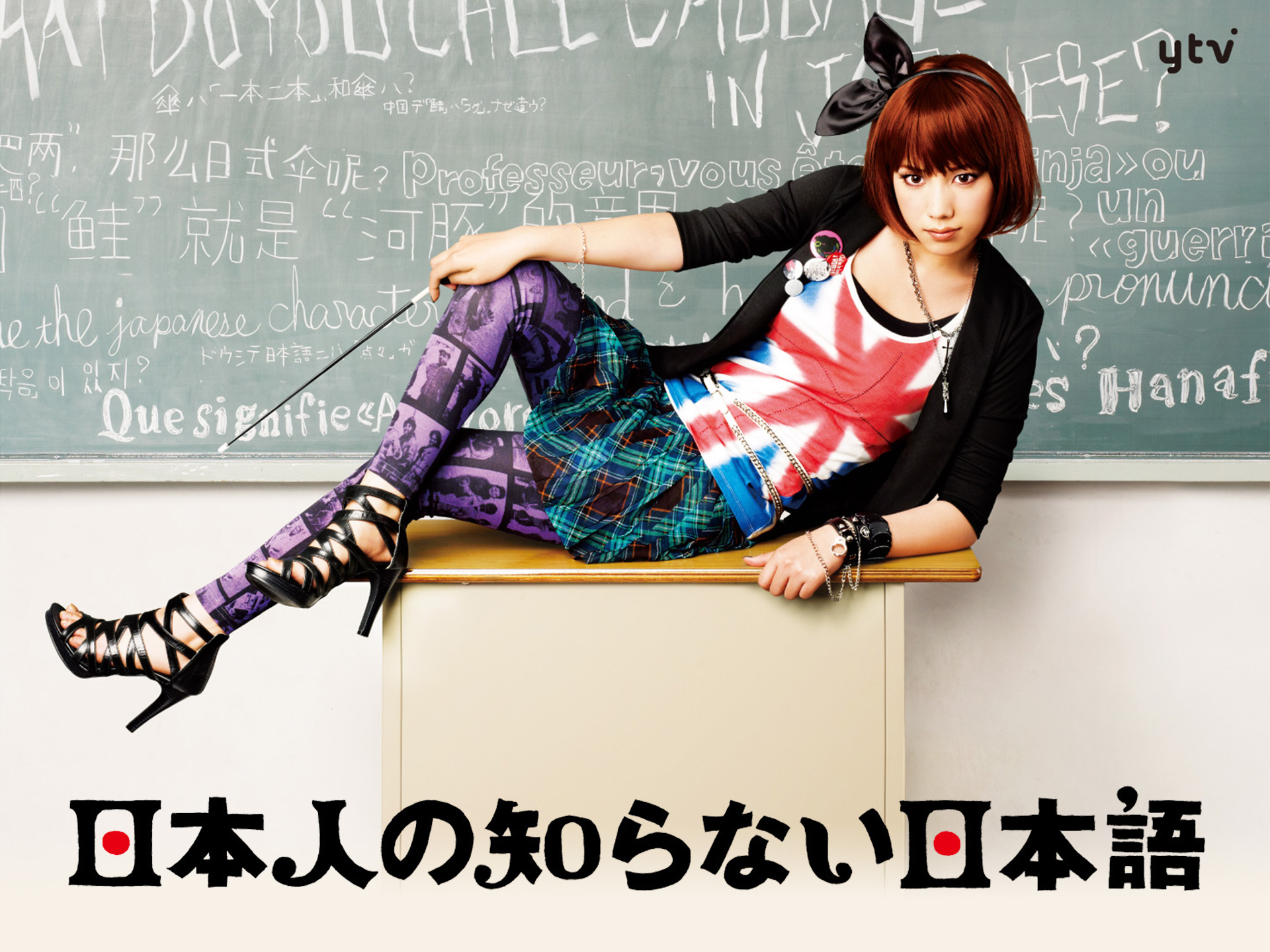 ドラマ 日本人の知らない日本語 の動画まとめ 初月無料 動画配信サービスのビデオマーケット