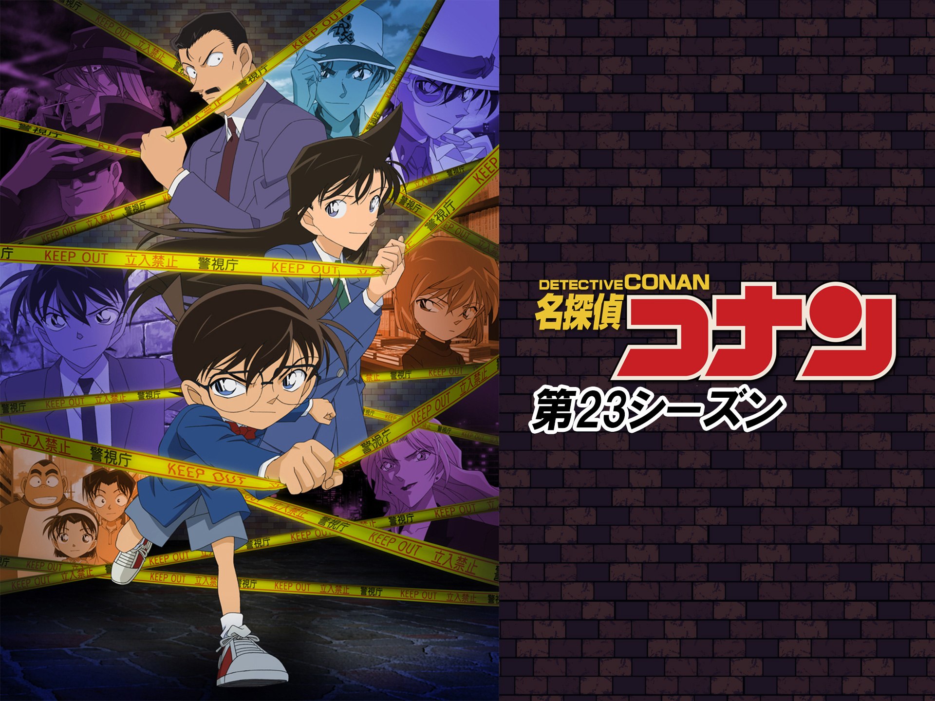 アニメ 名探偵コナン 第23シーズン の動画 初月無料 動画配信サービスのビデオマーケット