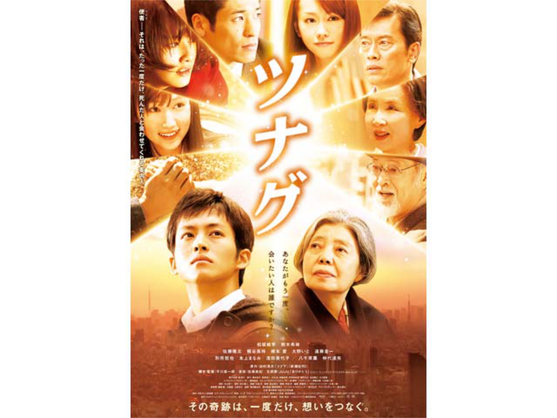 無料視聴あり 映画 ツナグ の動画 初月無料 動画配信サービスのビデオマーケット 無料視聴あり 映画 ツナグ の動画 初月無料 動画配信サービスのビデオマーケット