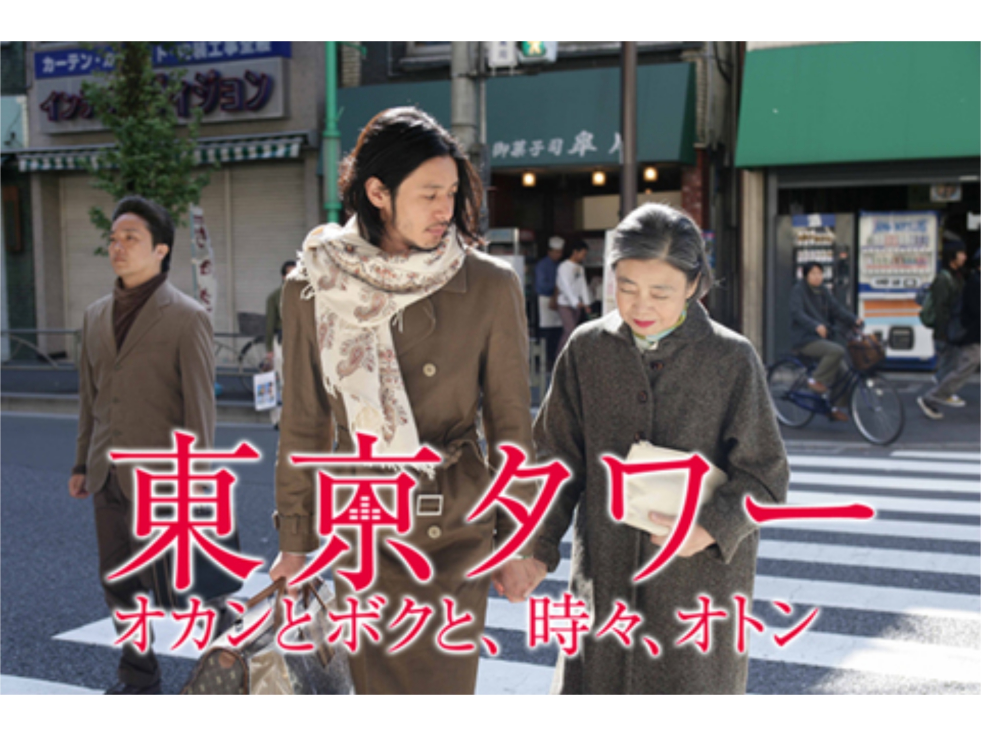 無料視聴あり 映画 東京タワー オカンとボクと 時々 オトン の動画 初月無料 動画配信サービスのビデオマーケット 無料視聴あり 映画 東京タワー オカンとボクと 時々 オトン の動画 初月無料 動画配信サービスのビデオマーケット
