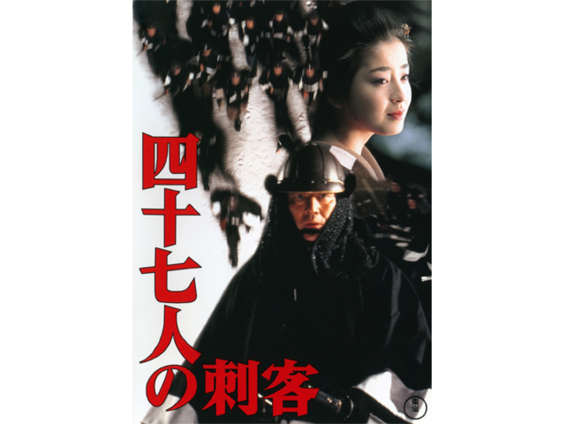 映画 四十七人の刺客 の フル動画を配信